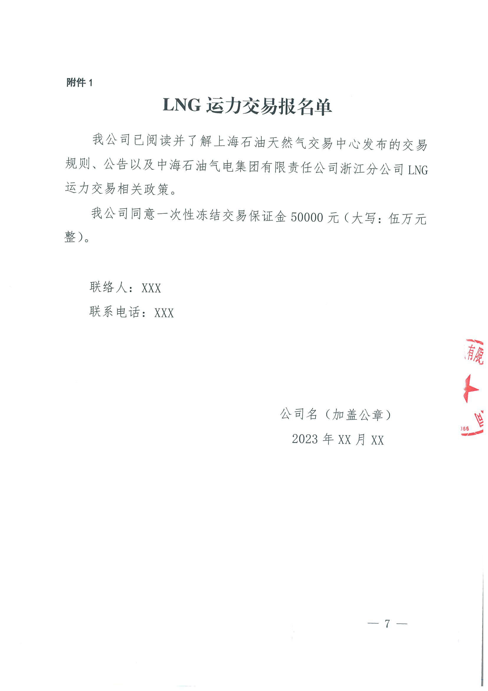 附件三：《中海石油气电集团浙江分公司关于开展运力竞价交易的公告》_页面_07.png