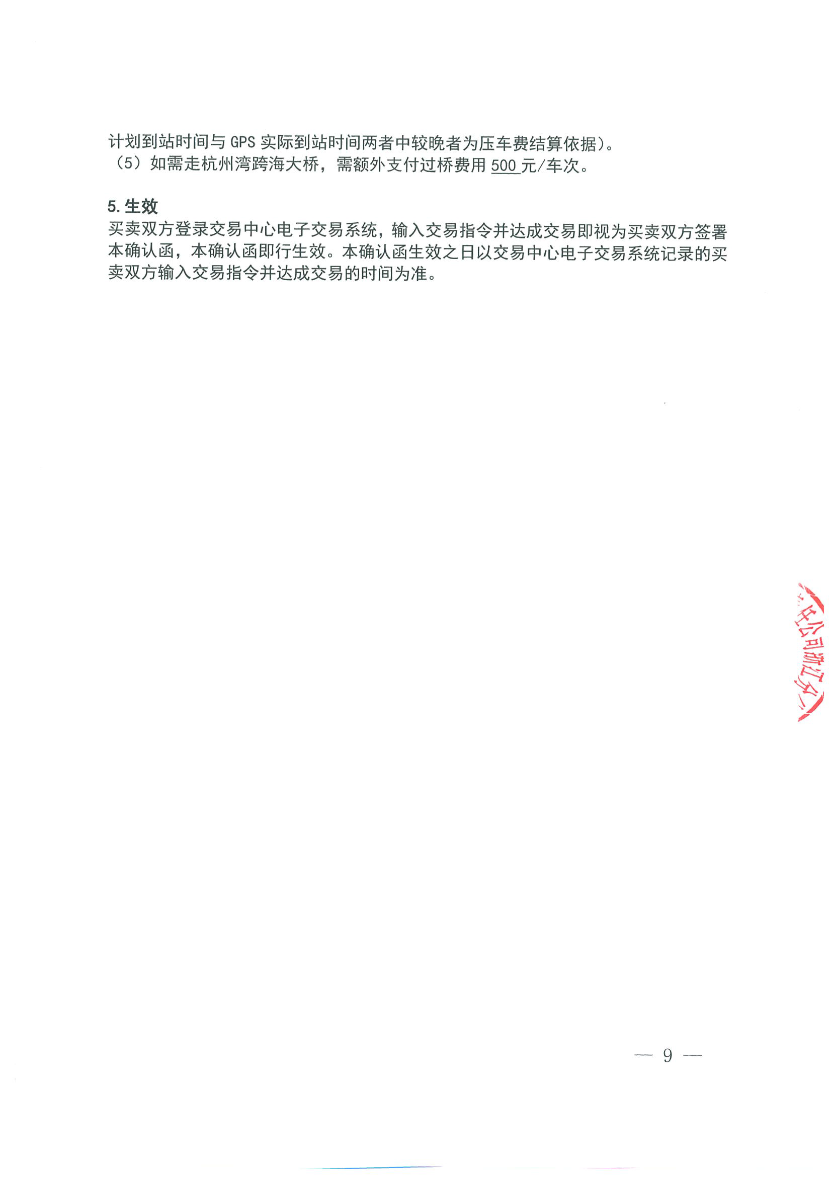 附件三：《中海石油气电集团浙江分公司关于开展运力竞价交易的公告》_页面_09.png