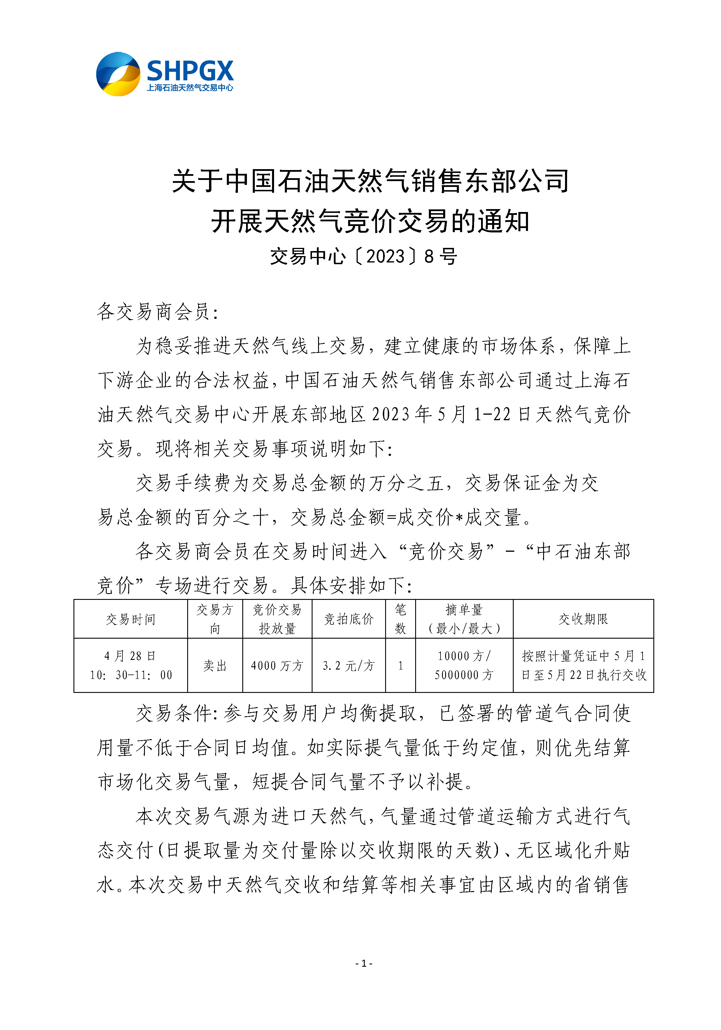 4.27_关于中国石油天然气销售东部公司开展天然气竞价交易的通知_页面_1.png