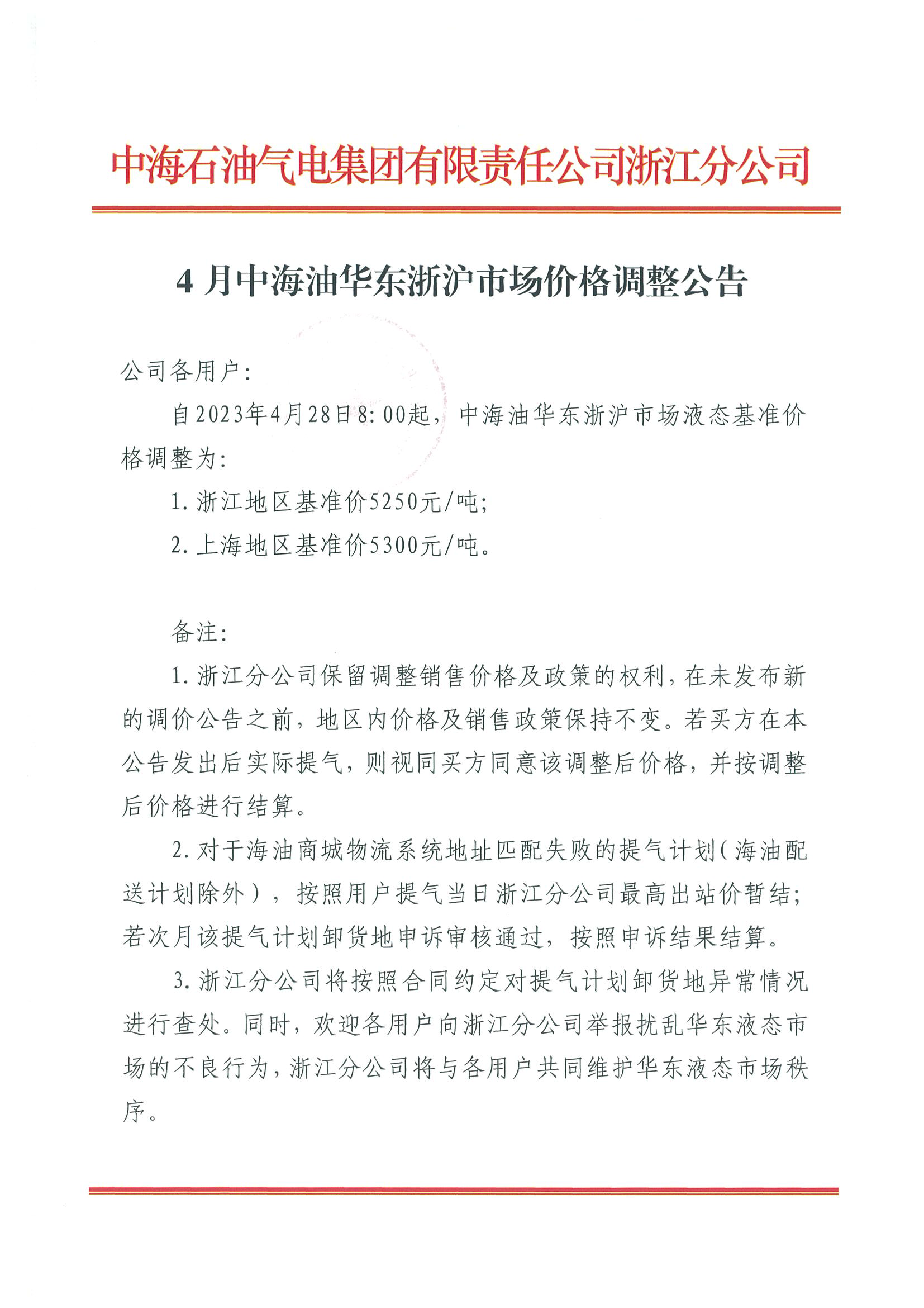 中海油浙江关于4月28日华东浙沪市场价格调整公告_页面_1.png