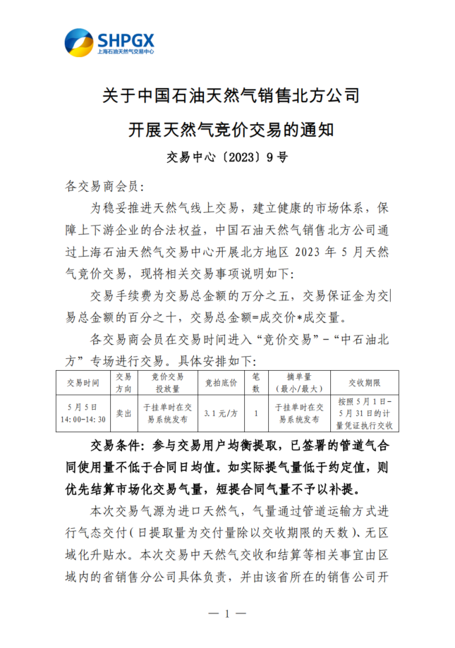 关于中国石油天然气销售北方公司开展天然气竞价交易的通知1.png