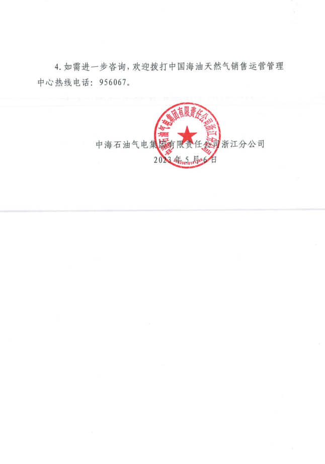 中海油浙江关于5月6日华东浙沪市场价格调整公告2.png