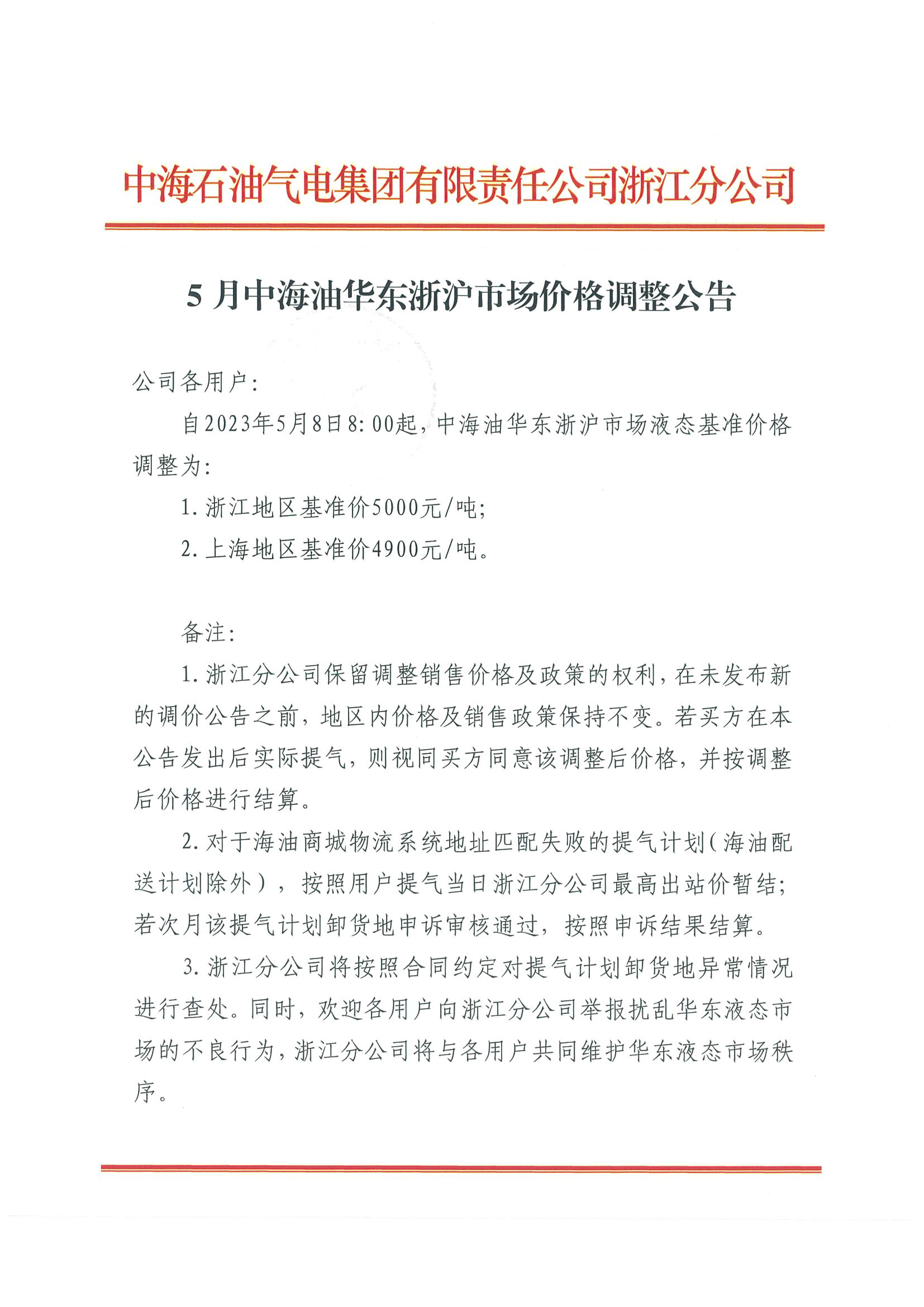 中海油浙江关于5月8日华东浙沪市场价格调整公告_页面_1.png