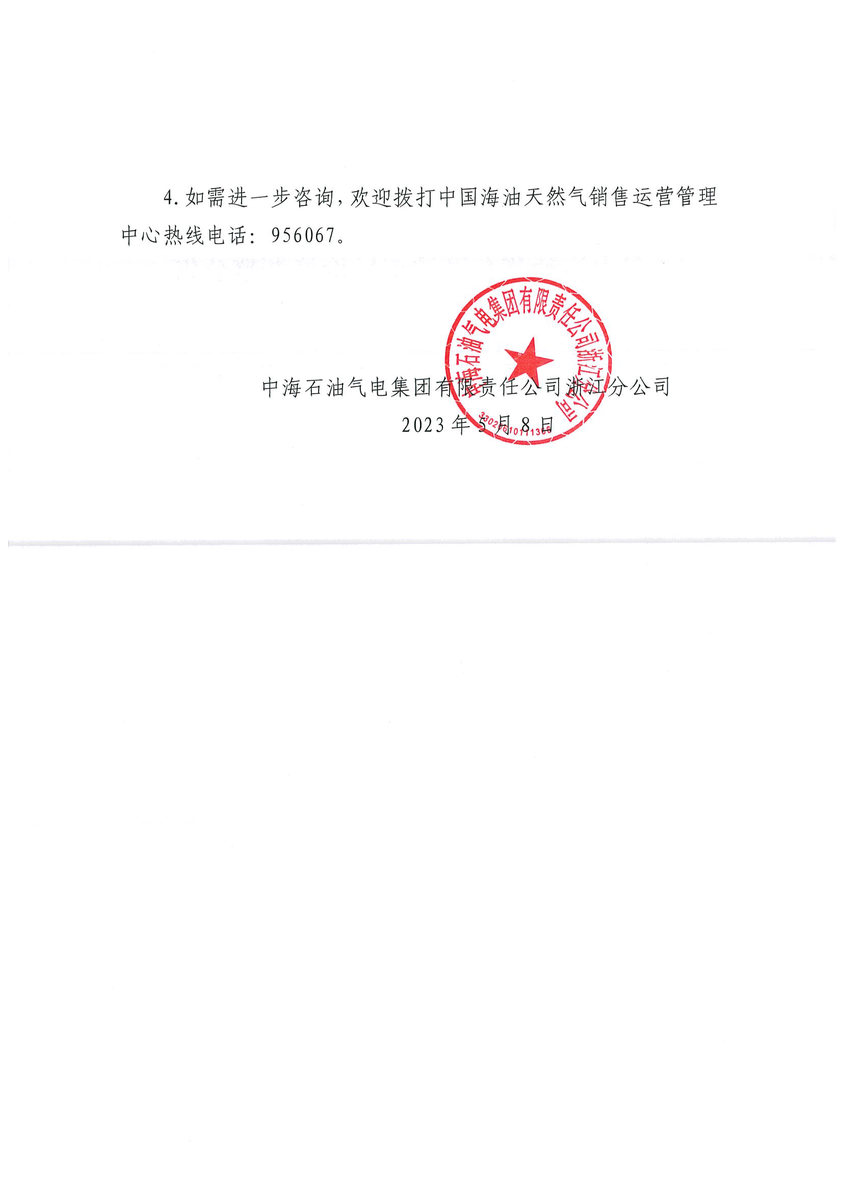 中海油浙江关于5月8日华东浙沪市场价格调整公告_页面_2.png