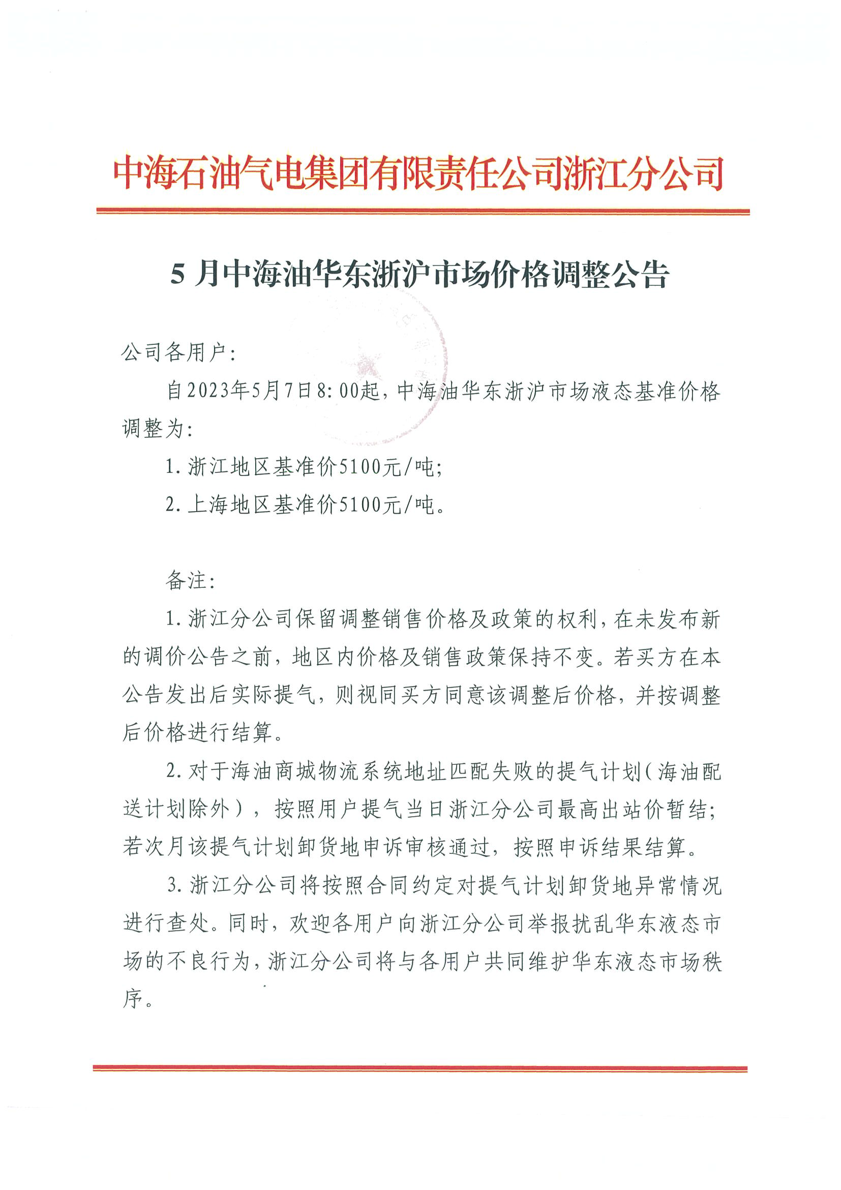 中海油浙江关于5月7日华东浙沪市场价格调整公告_页面_1.png