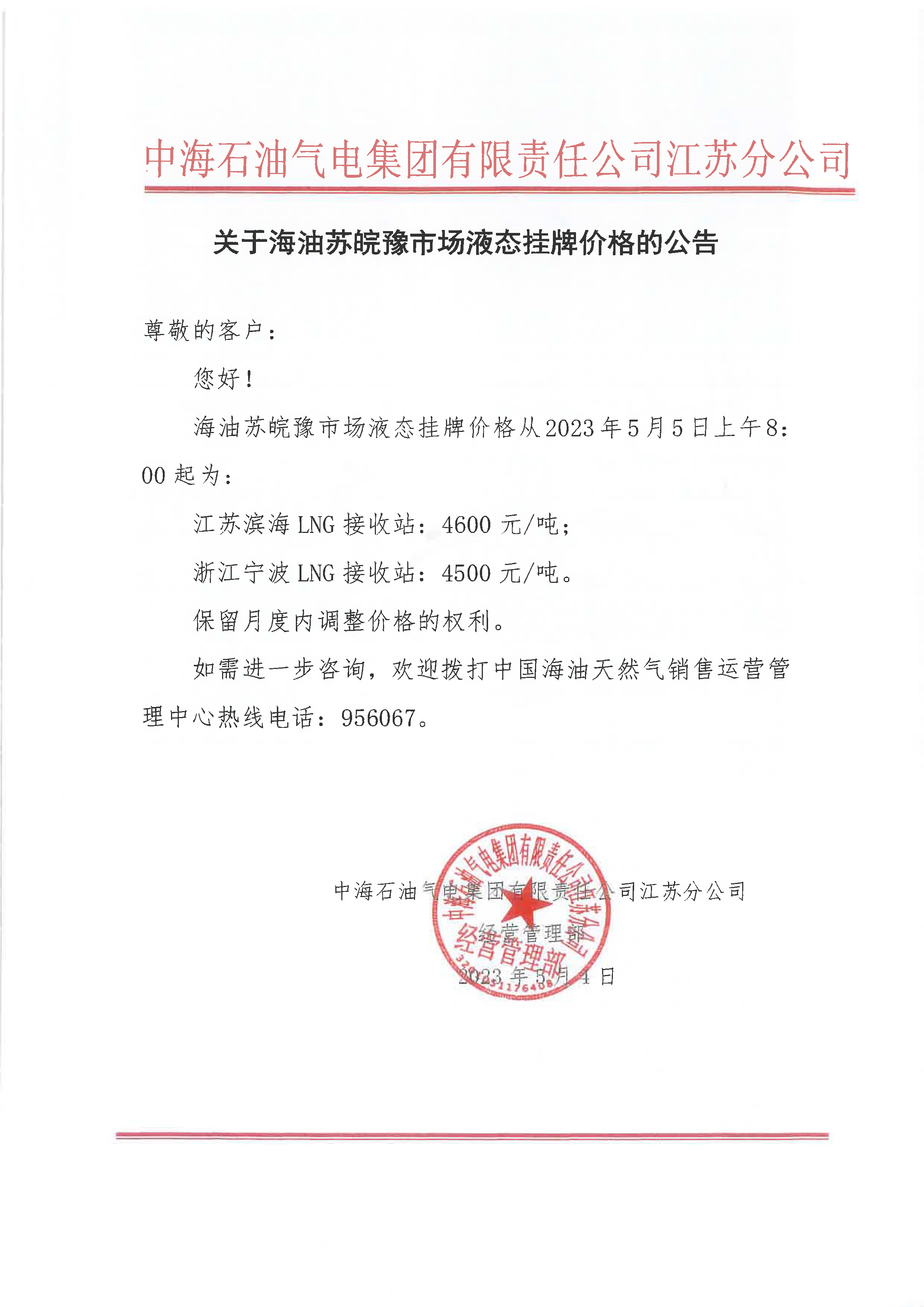 中海油江苏分公司关于5月5日华东苏皖市场价格调整公告.png