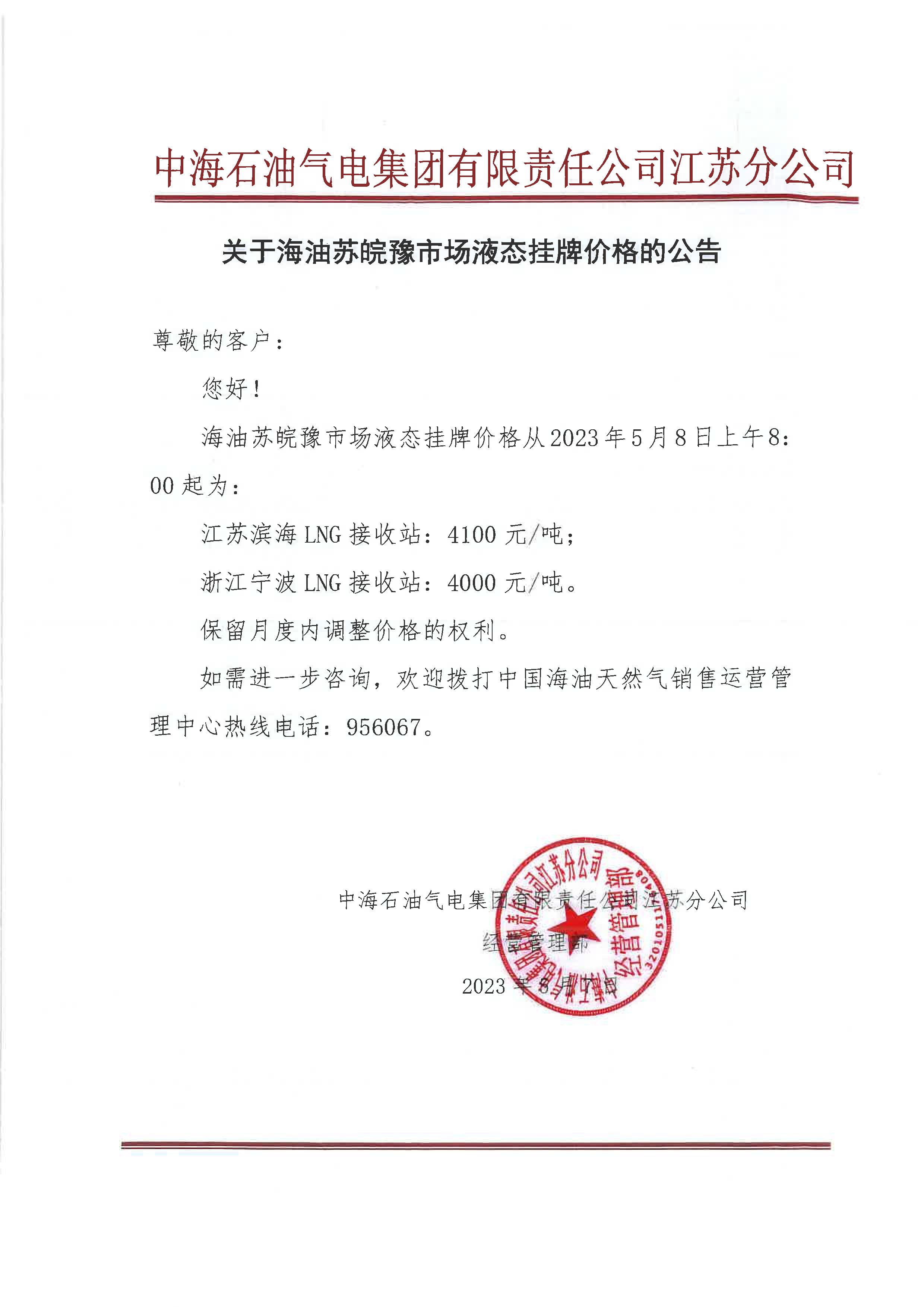 中海油江苏分公司关于5月8日华东苏皖市场价格调整公告.png