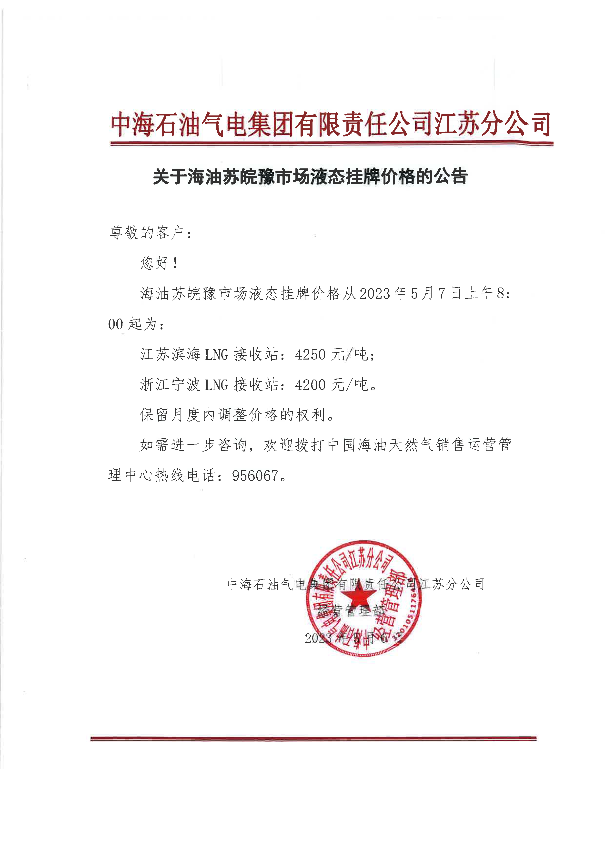 中海油江苏分公司关于5月7日华东苏皖市场价格调整公告.png