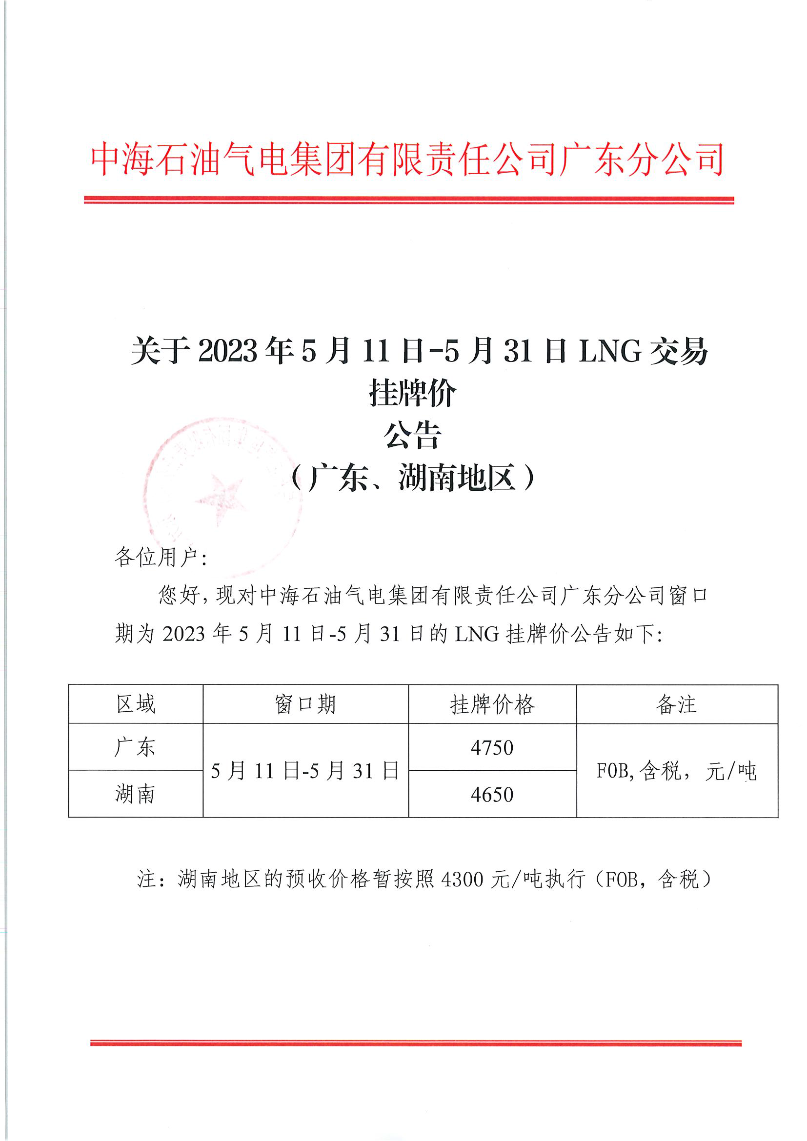 中海石油气电集团有限责任公司广东分公司关于2023年5月11日-5月31日LNG交易挂牌价公告（广东、湖南地区）_页面_1.png