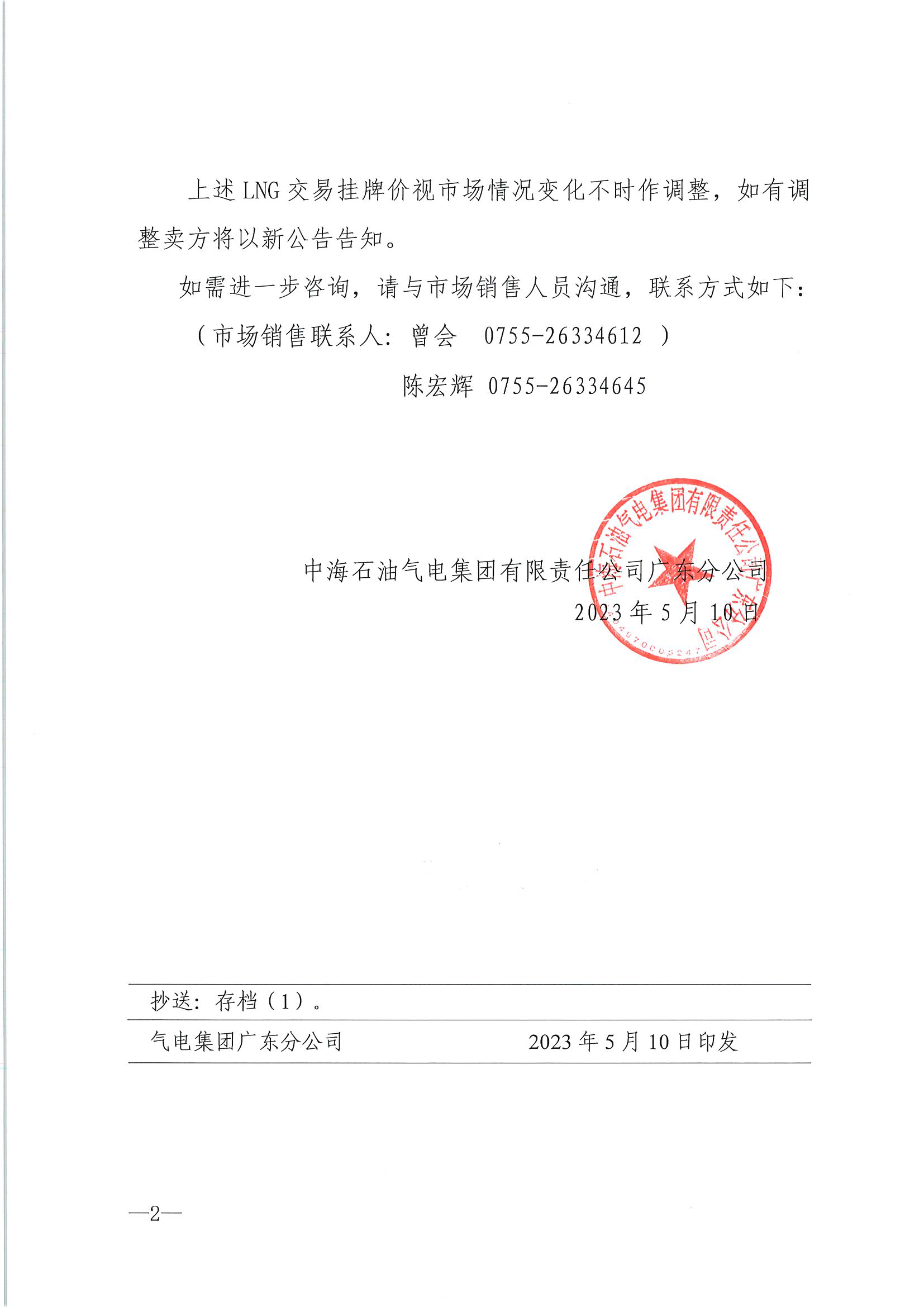 中海石油气电集团有限责任公司广东分公司关于2023年5月11日-5月31日LNG交易挂牌价公告（广东、湖南地区）_页面_2.png