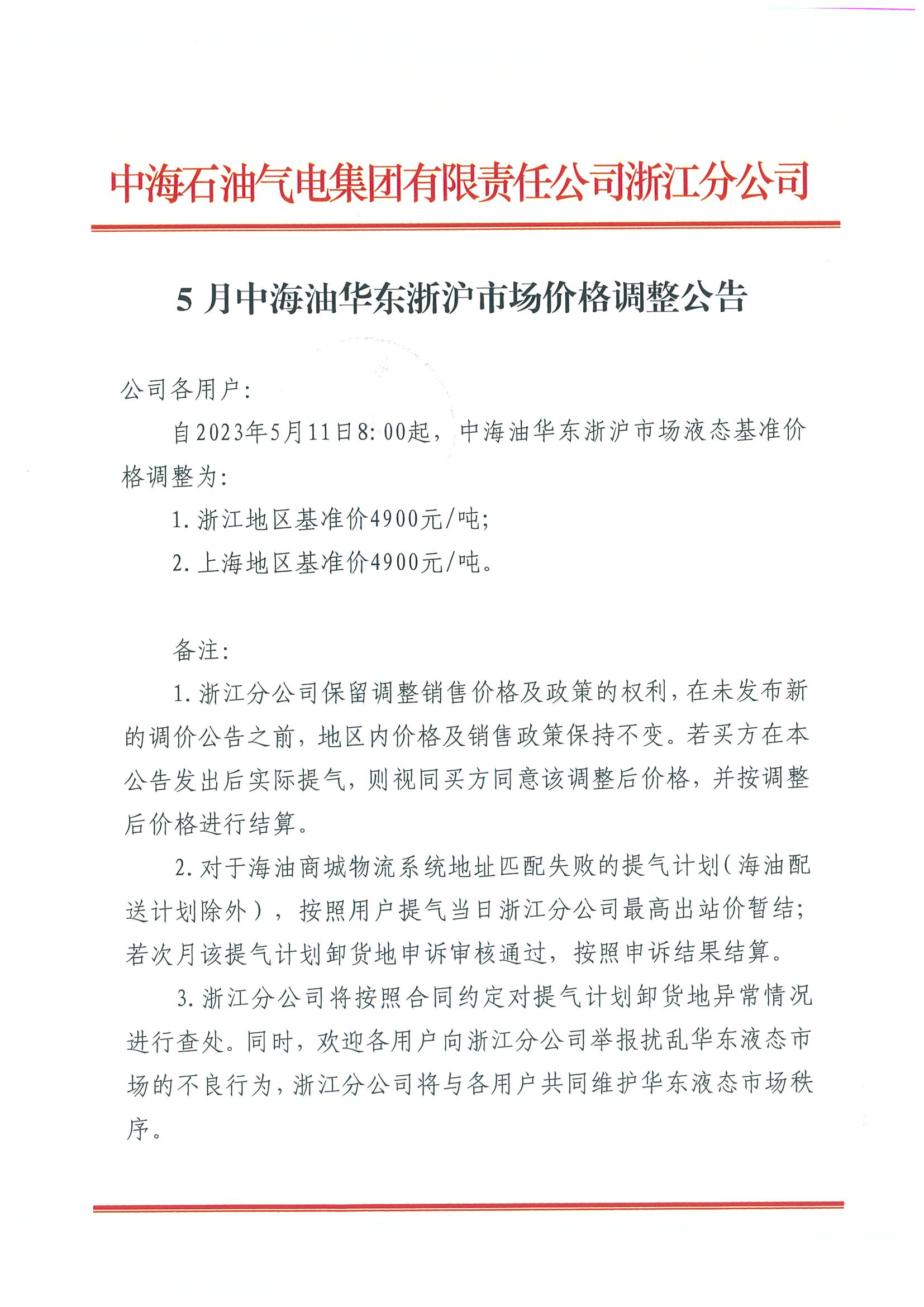 中海油浙江关于5月11日华东浙沪市场价格调整公告_页面_1.png