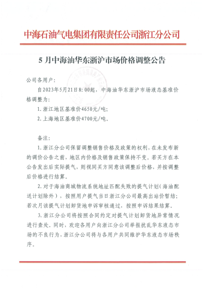 中海油浙江关于5月21日华东浙沪市场价格调整公告.png