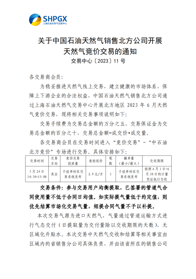 关于中国石油天然气销售北方公司开展天然气竞价交易的通知.png