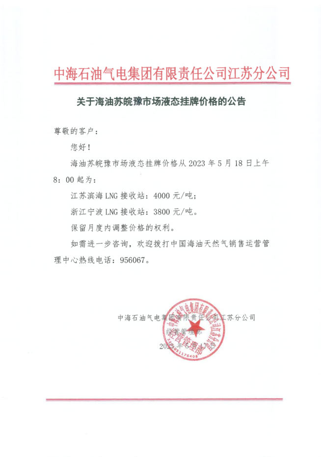 中海油江苏分公司关于5月18日华东苏皖市场价格调整公告.png