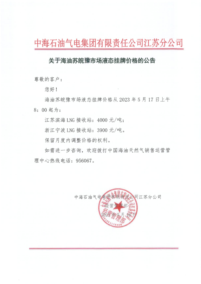 中海油江苏分公司关于5月17日华东苏皖市场价格调整公告.png