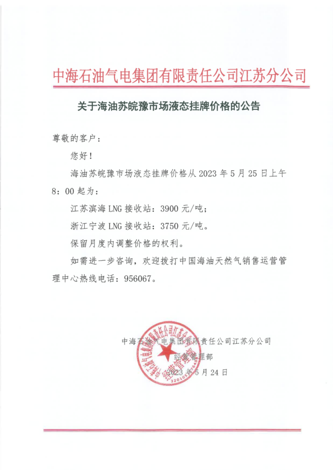 中海油江苏分公司关于5月25日华东苏皖市场价格调整公告.png