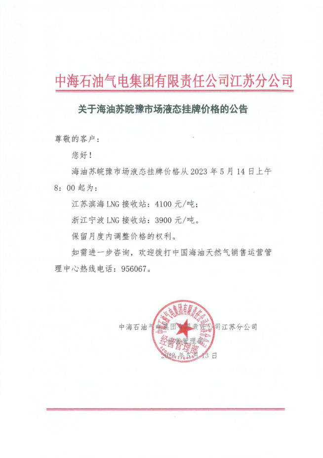 中海油江苏分公司关于5月14日华东苏皖市场价格调整公告.png