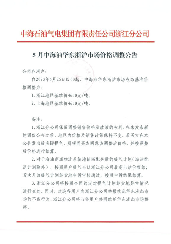 中海油浙江关于5月25日华东浙沪市场价格调整公告1.png