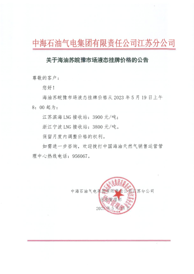 中海油江苏分公司关于5月19日华东苏皖市场价格调整公告.png