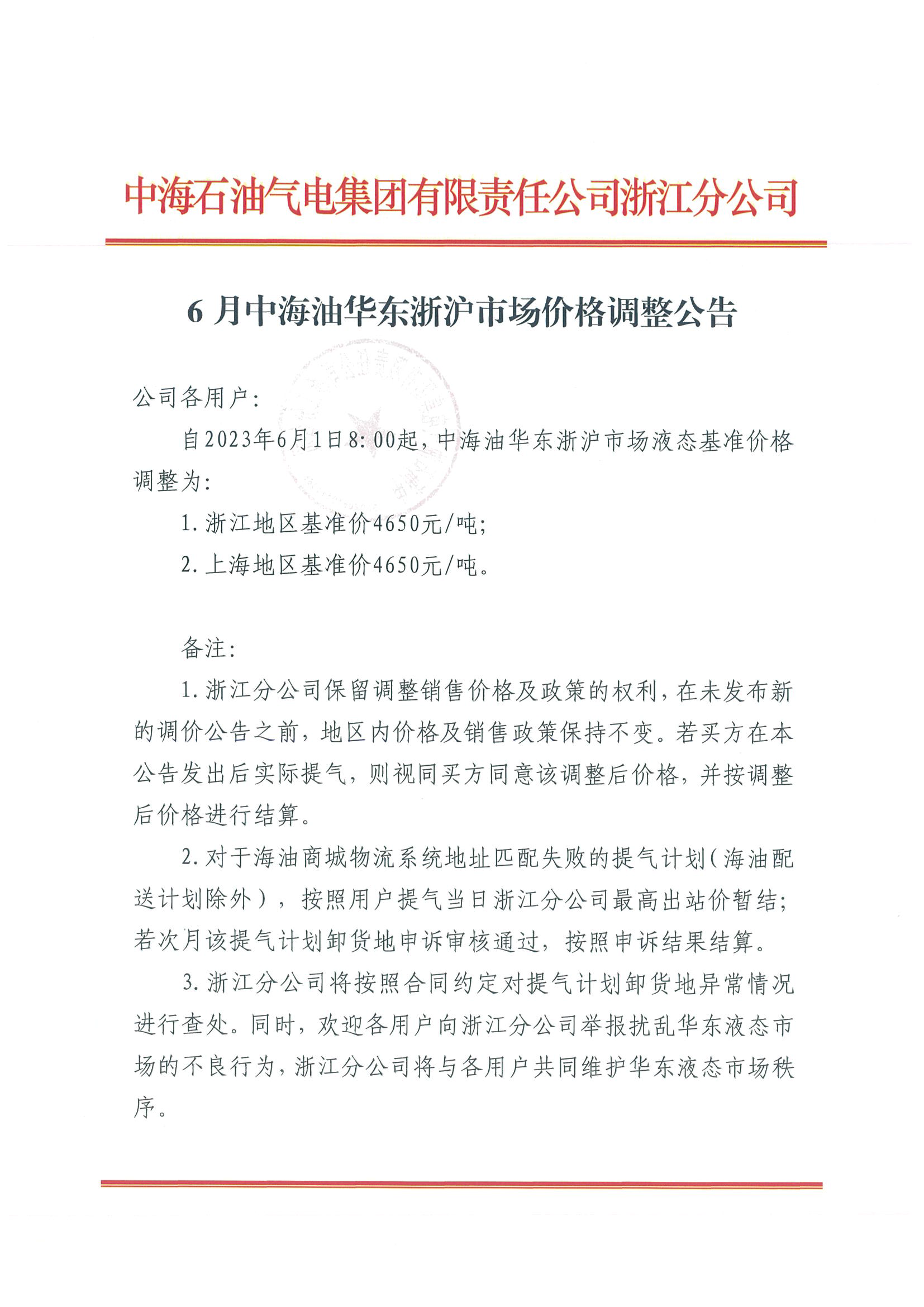 中海油浙江关于6月1日华东浙沪市场价格调整公告_页面_1.png