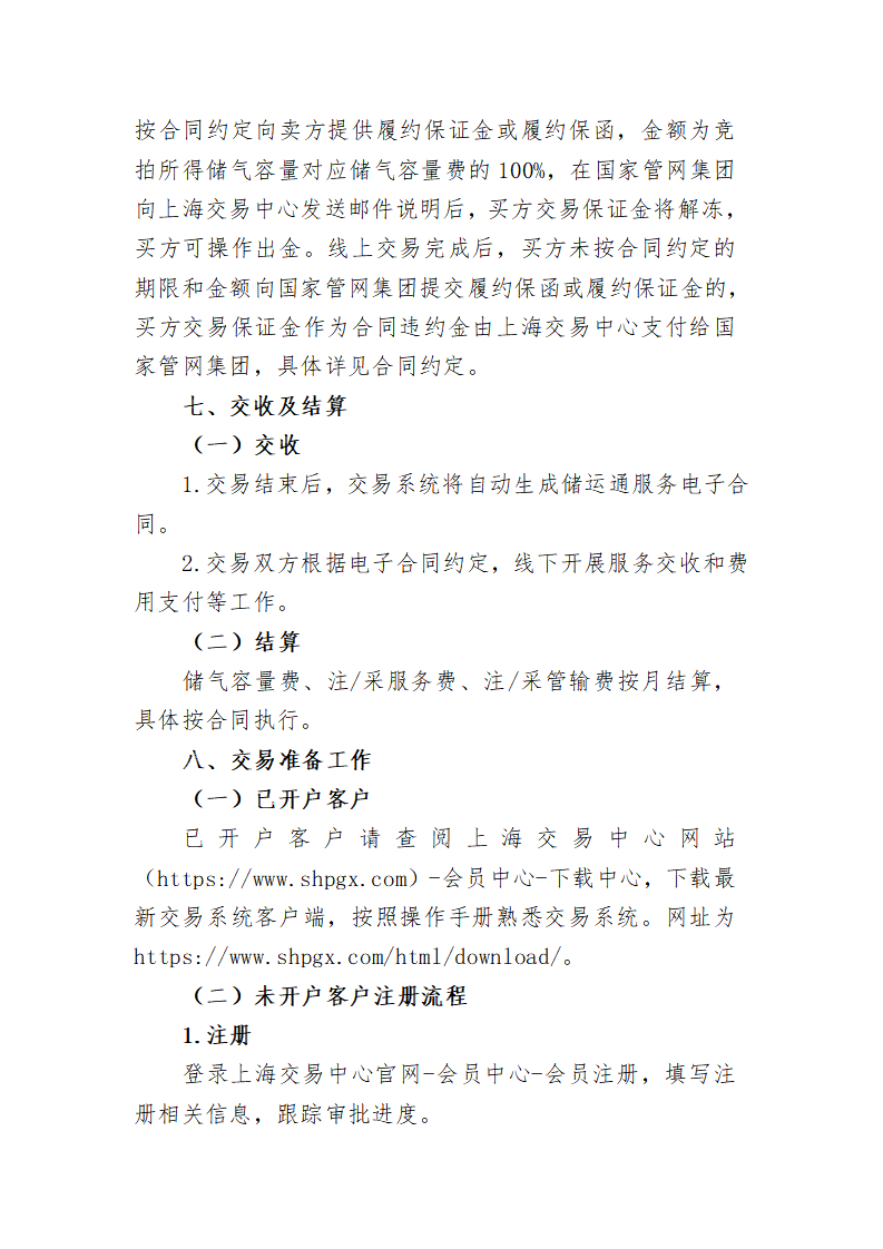 关于开展国家管网集团储运通服务产品（青山储气点）竞价交易的公告_页面_06.png