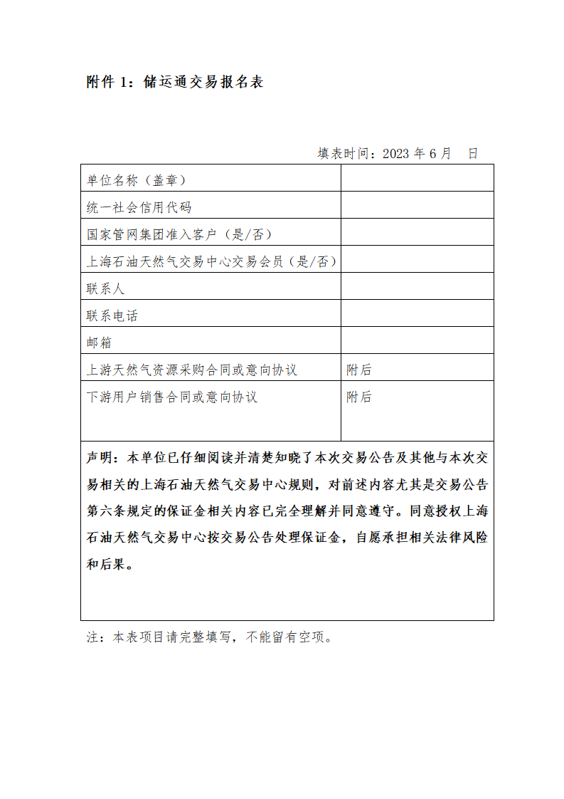 关于开展国家管网集团储运通服务产品（青山储气点）竞价交易的公告_页面_08.png