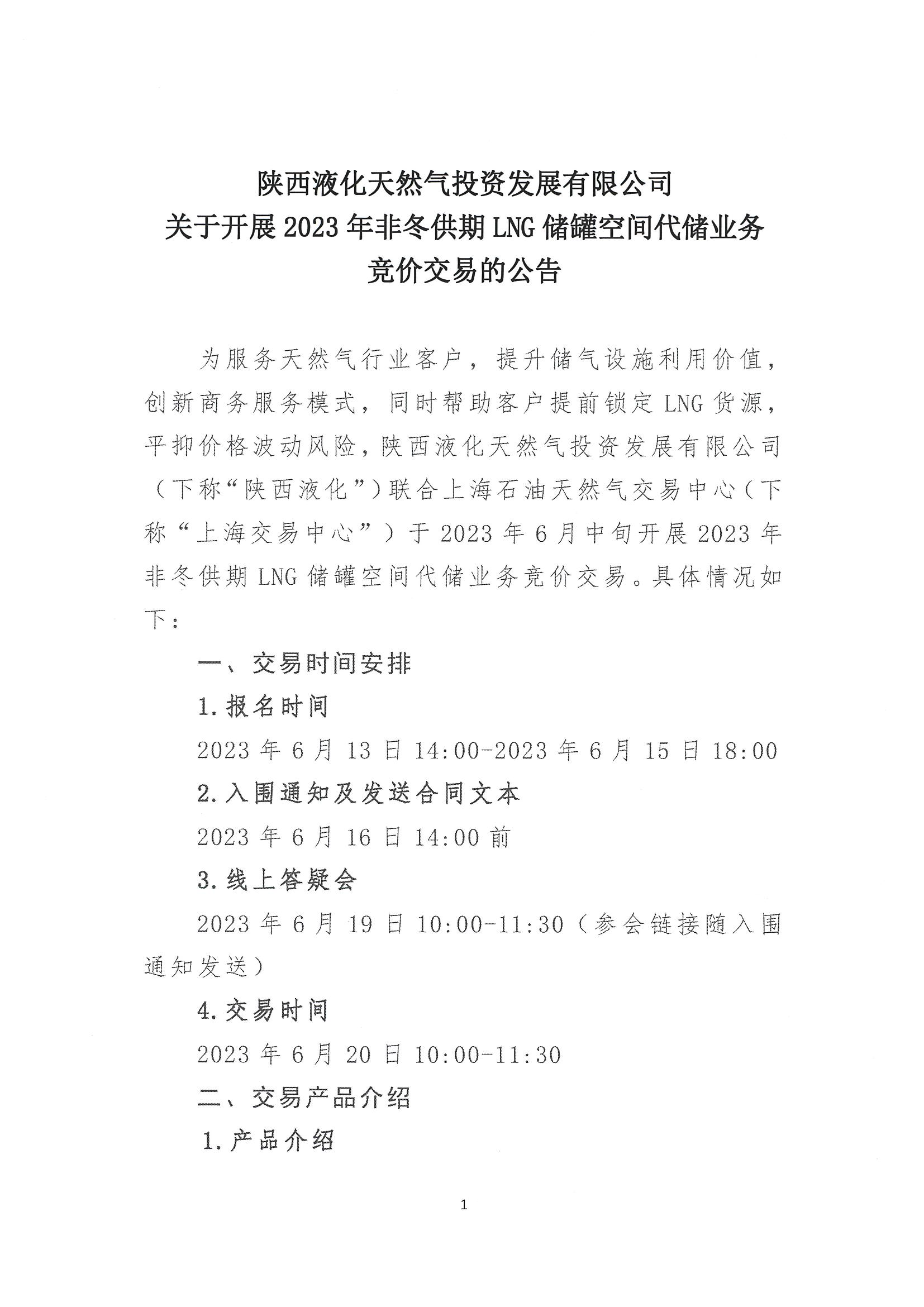 陕西液化天然气投资发展有限公司关于开展2023年LNG储气能力竞价交易报名的公告（简版）_页面_1.png