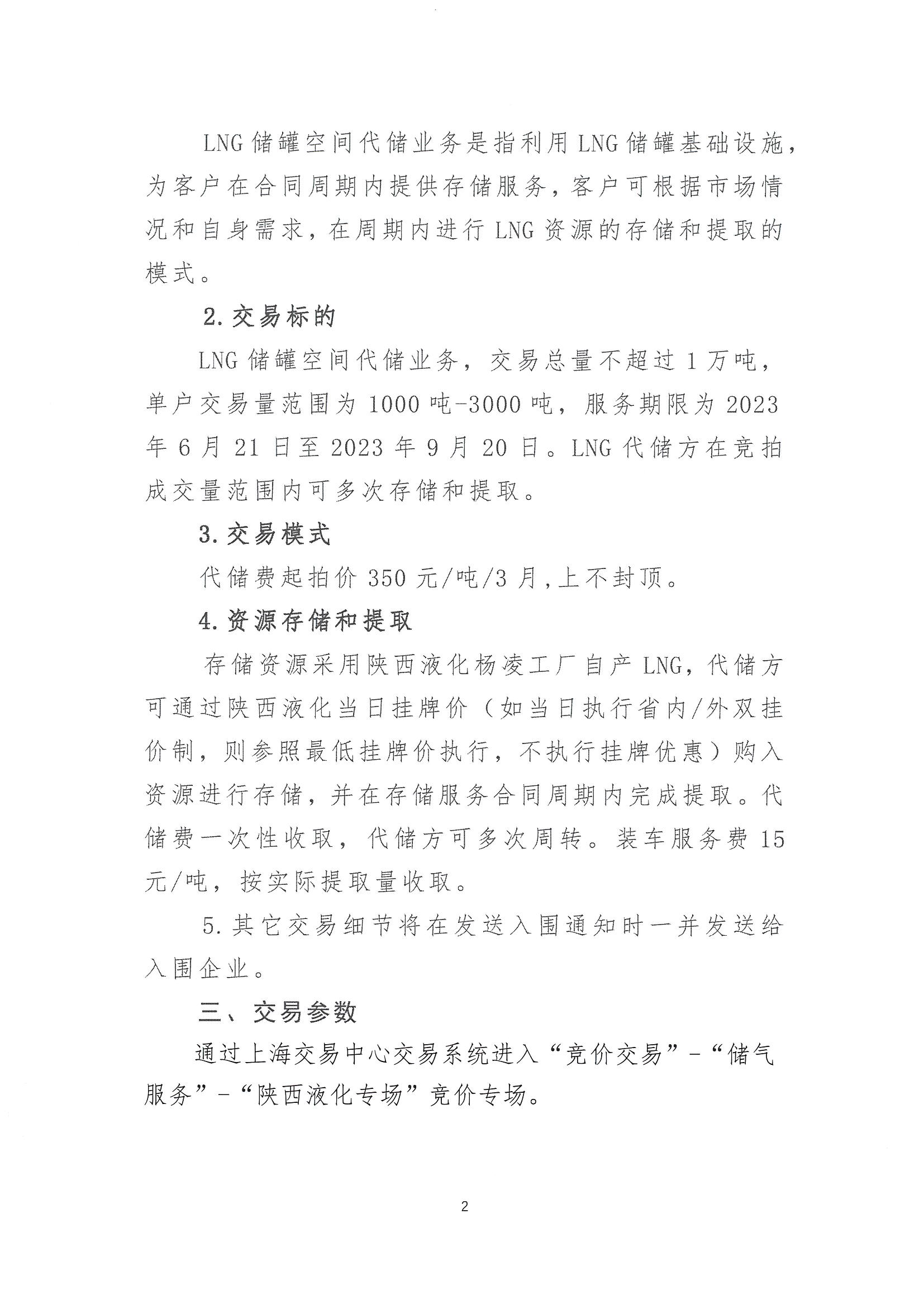 陕西液化天然气投资发展有限公司关于开展2023年LNG储气能力竞价交易报名的公告（简版）_页面_2.png