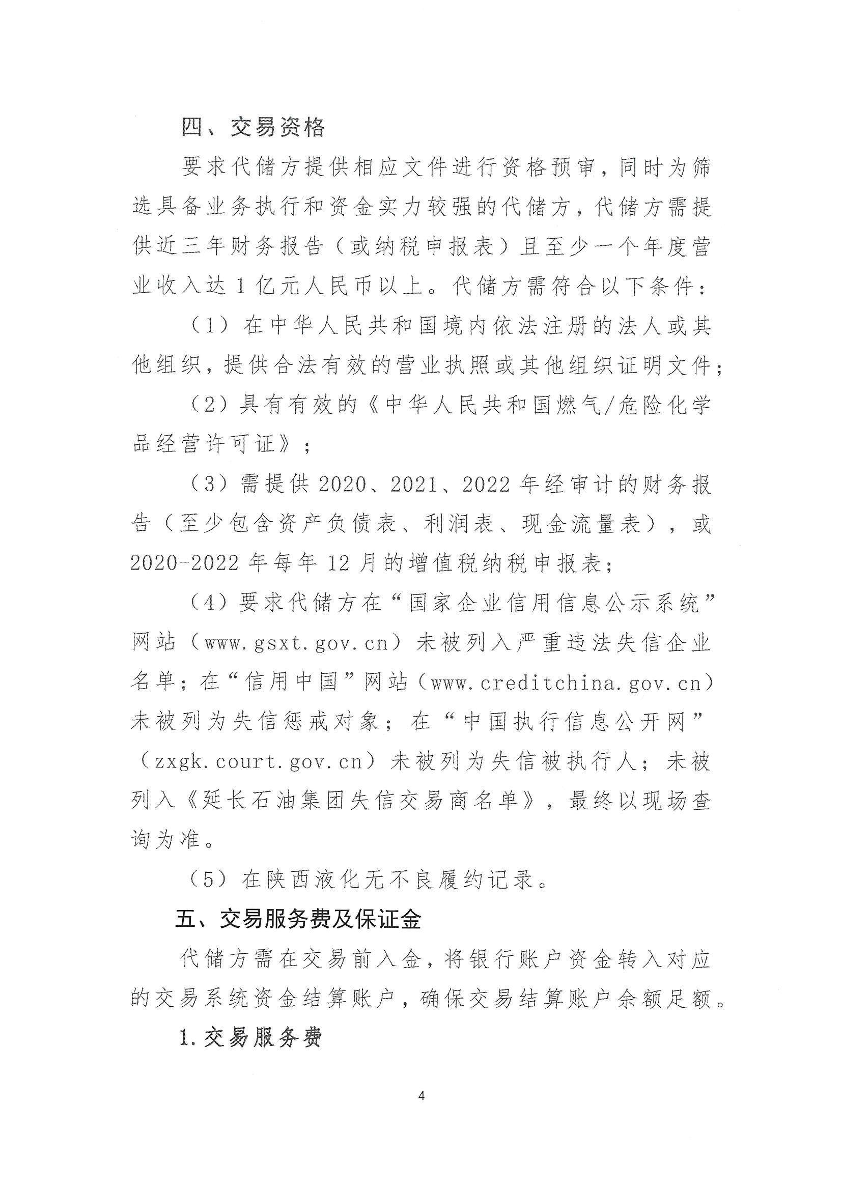 陕西液化天然气投资发展有限公司关于开展2023年LNG储气能力竞价交易报名的公告（简版）_页面_4.png