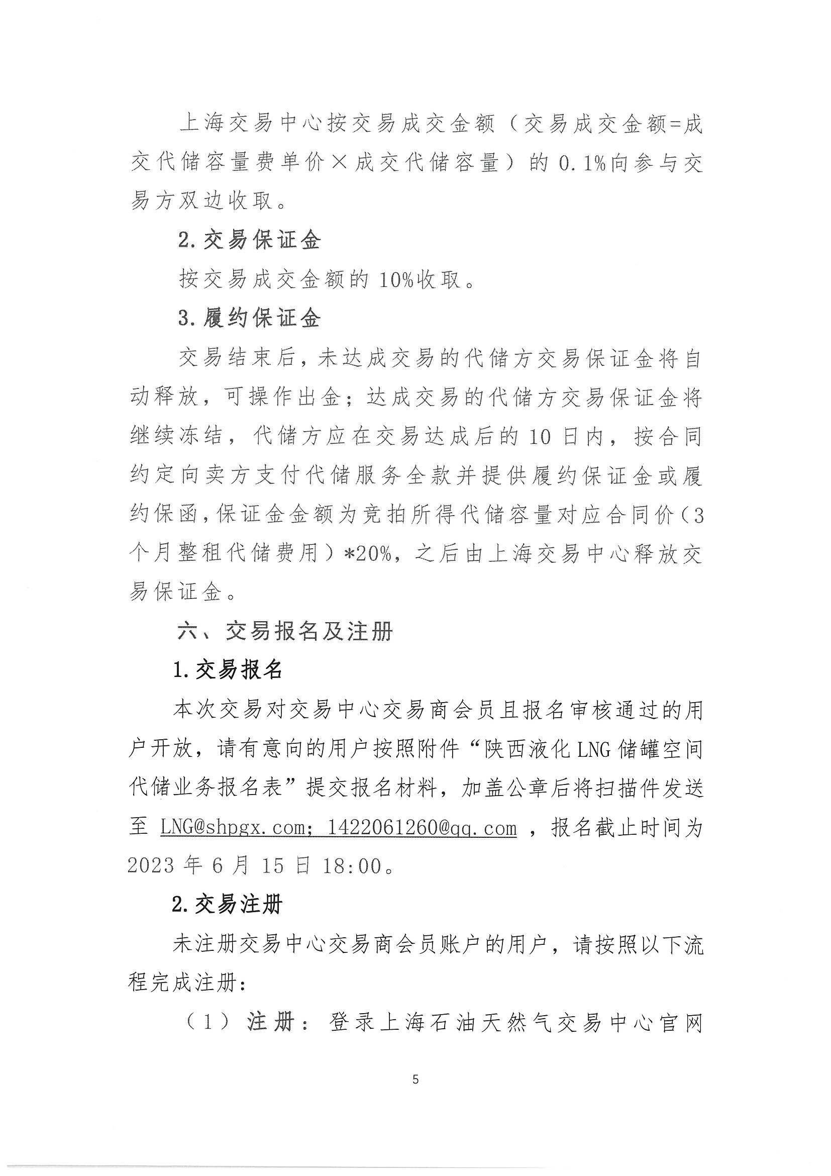 陕西液化天然气投资发展有限公司关于开展2023年LNG储气能力竞价交易报名的公告（简版）_页面_5.png