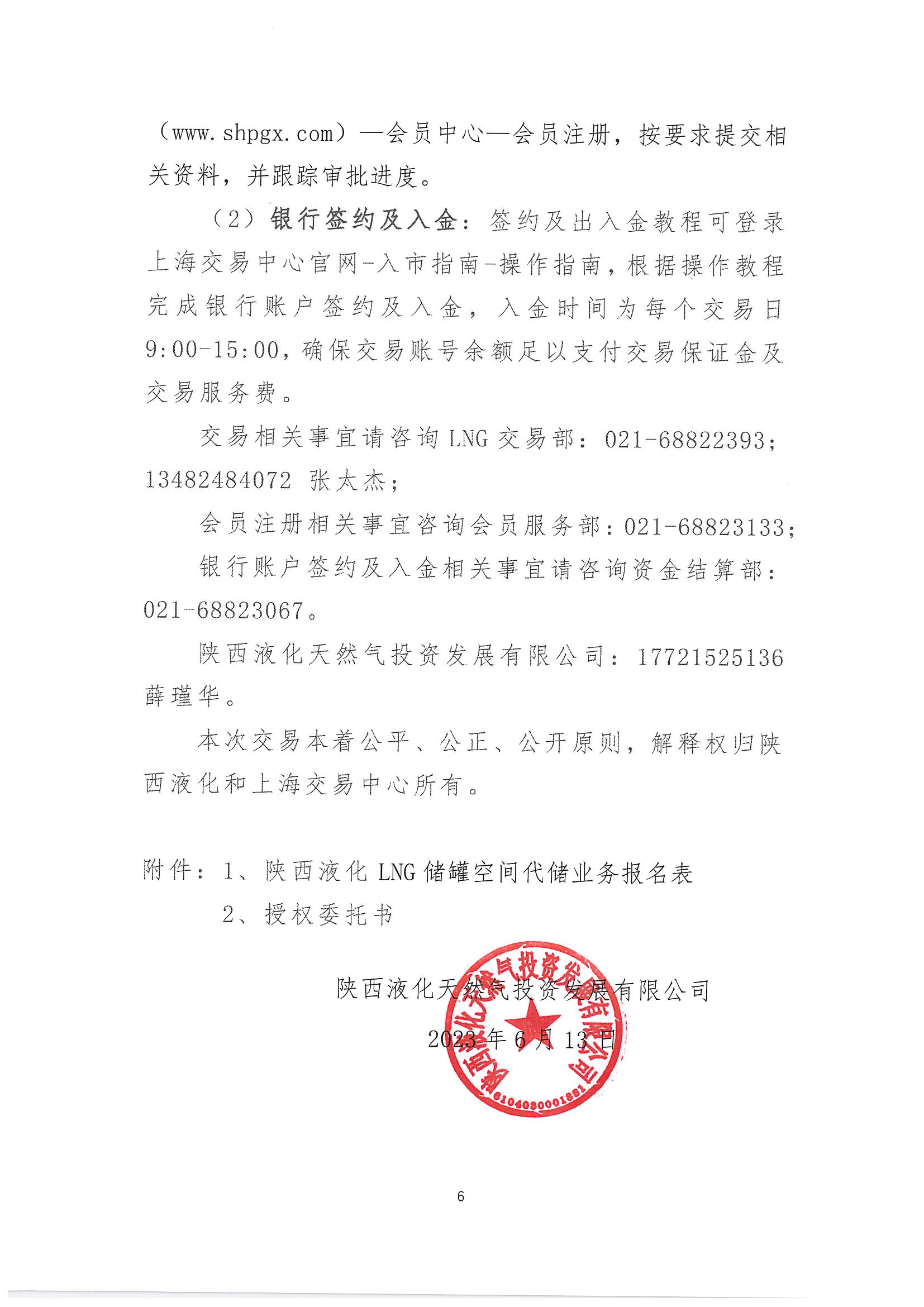 陕西液化天然气投资发展有限公司关于开展2023年LNG储气能力竞价交易报名的公告（简版）_页面_6.png