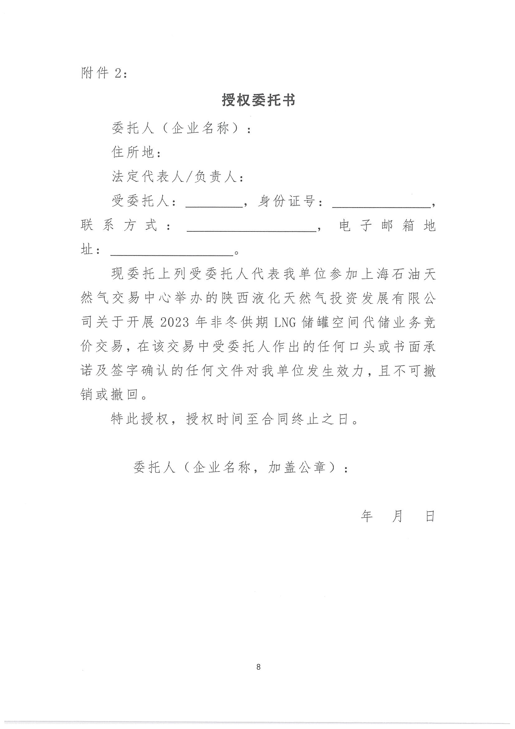 陕西液化天然气投资发展有限公司关于开展2023年LNG储气能力竞价交易报名的公告（简版）_页面_8.png
