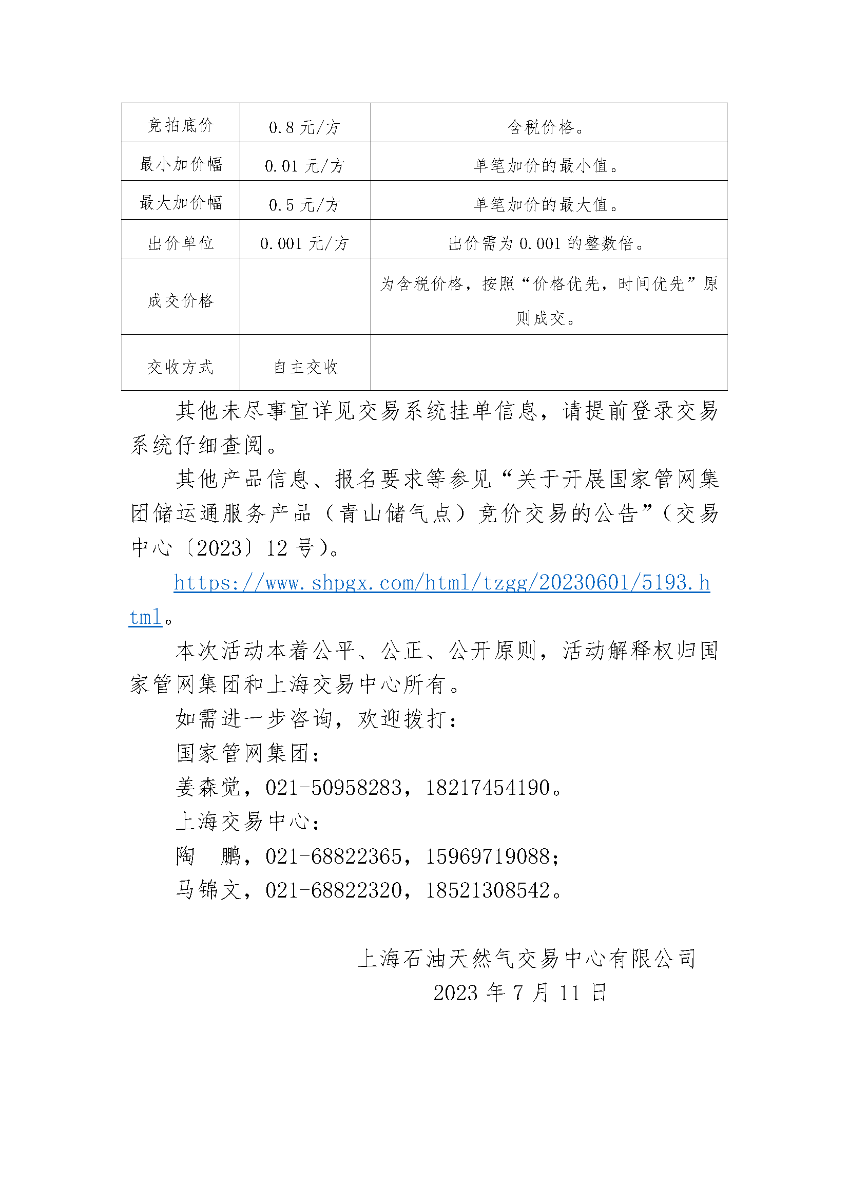 关于开展国家管网集团储运通服务产品（青山储气点）竞价交易的公告_页面_2.png