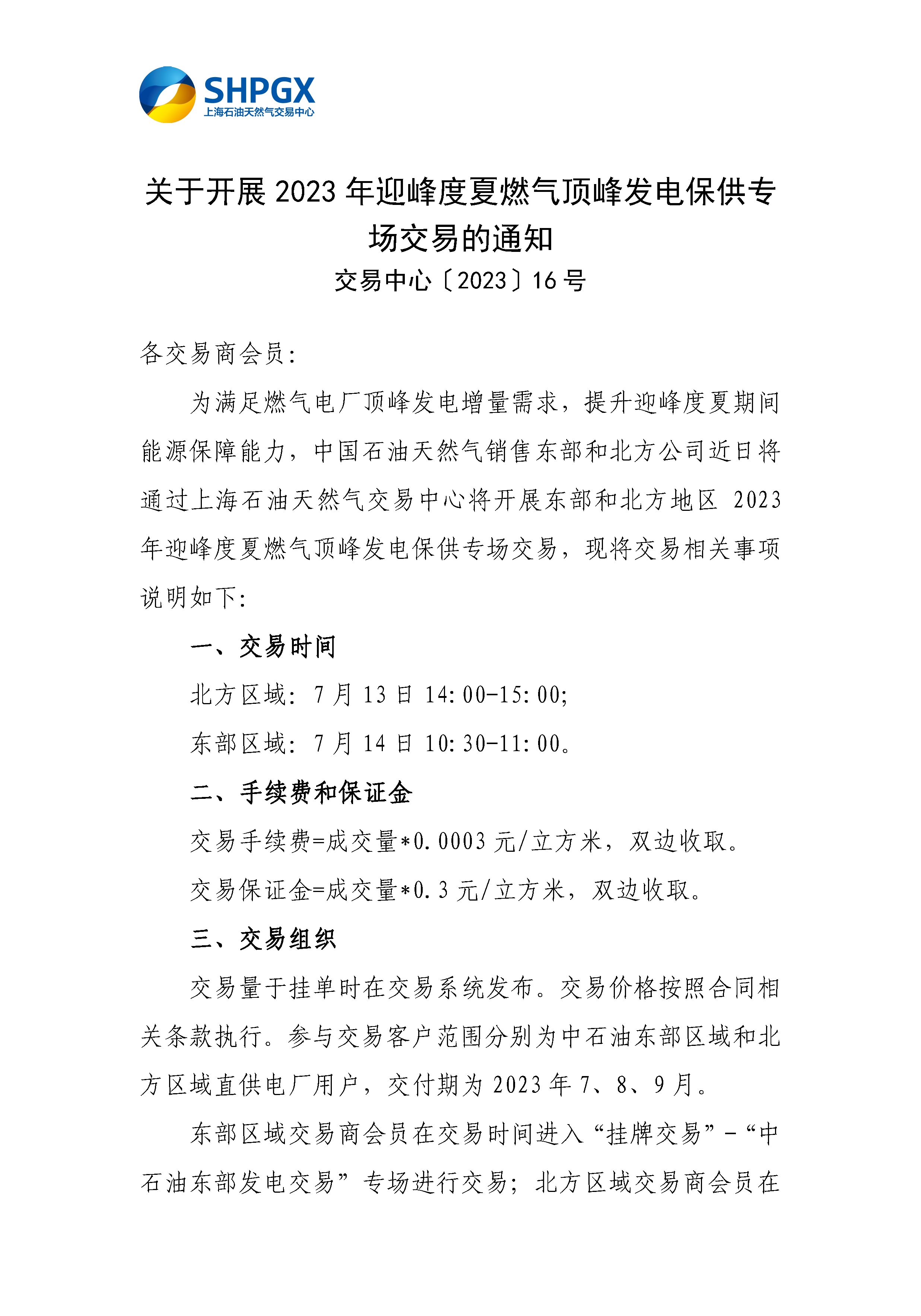 7.12_关于开展2023年夏季发电保供专场交易的通知_页面_1.png