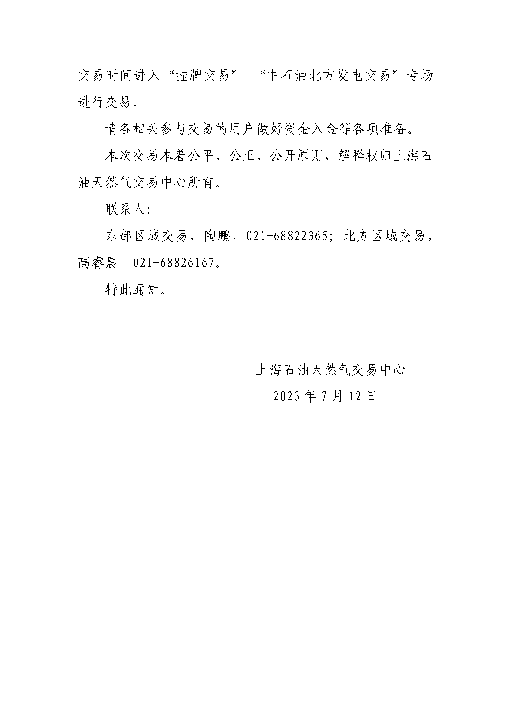7.12_关于开展2023年夏季发电保供专场交易的通知_页面_2.png