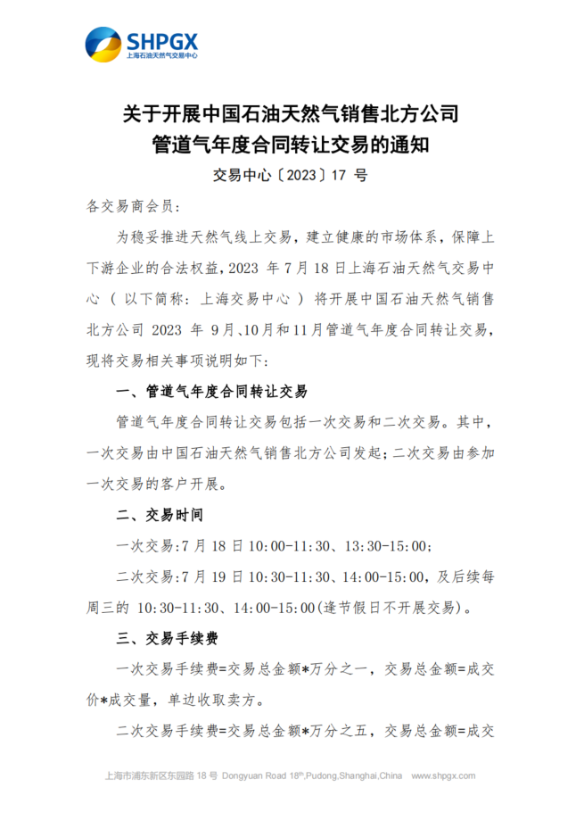 关于开展中国石油天然气销售北方公司管道气年度合同转让交易的通知.png