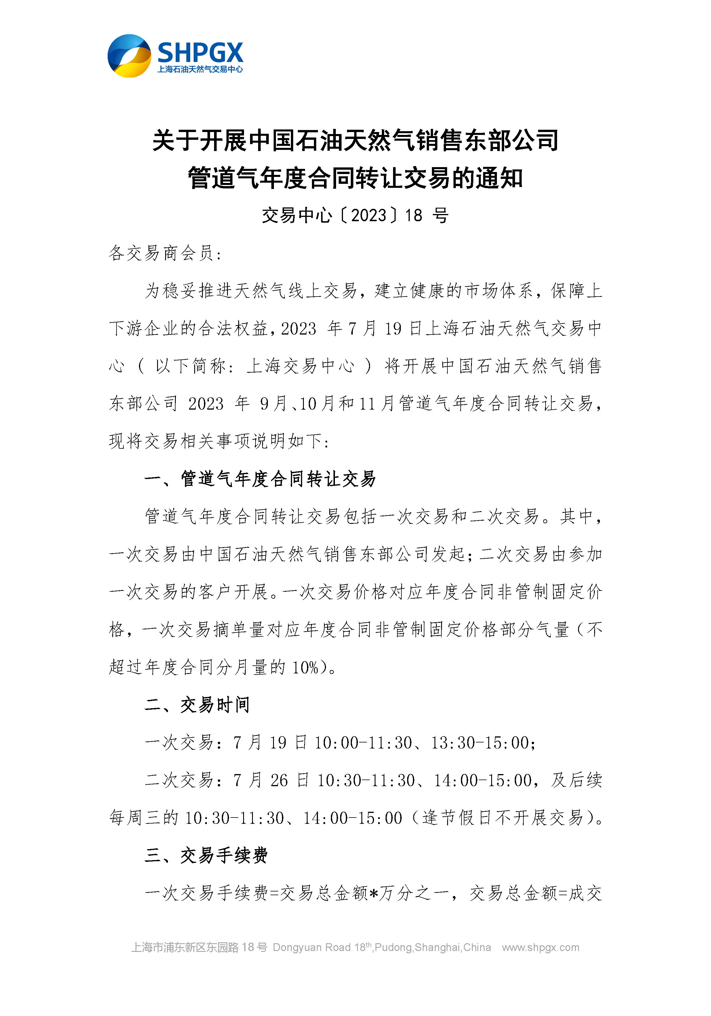 关于开展中国石油天然气销售东部公司管道气年度合同转让交易的通知7.17_页面_1.png