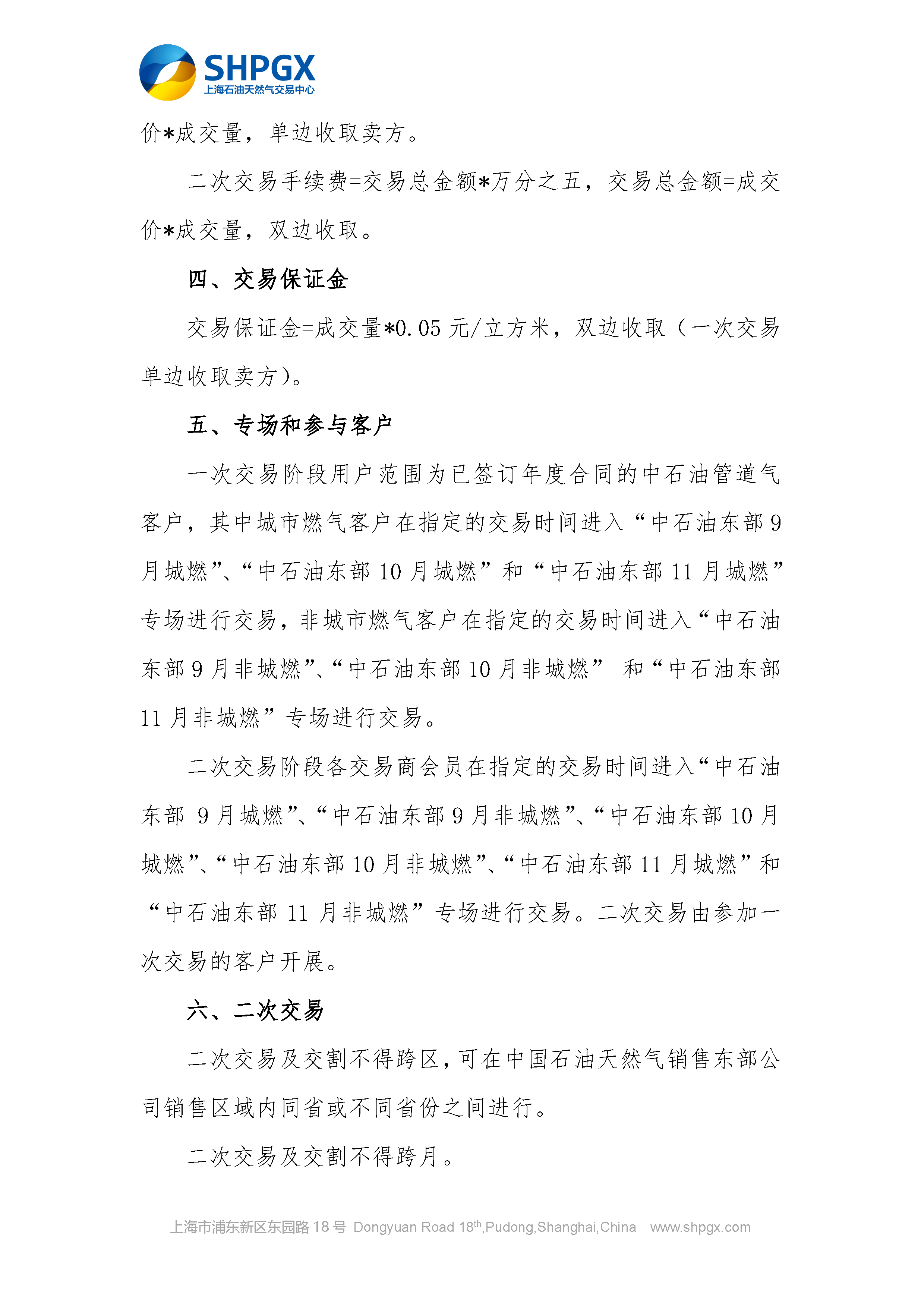 关于开展中国石油天然气销售东部公司管道气年度合同转让交易的通知7.17_页面_2.png