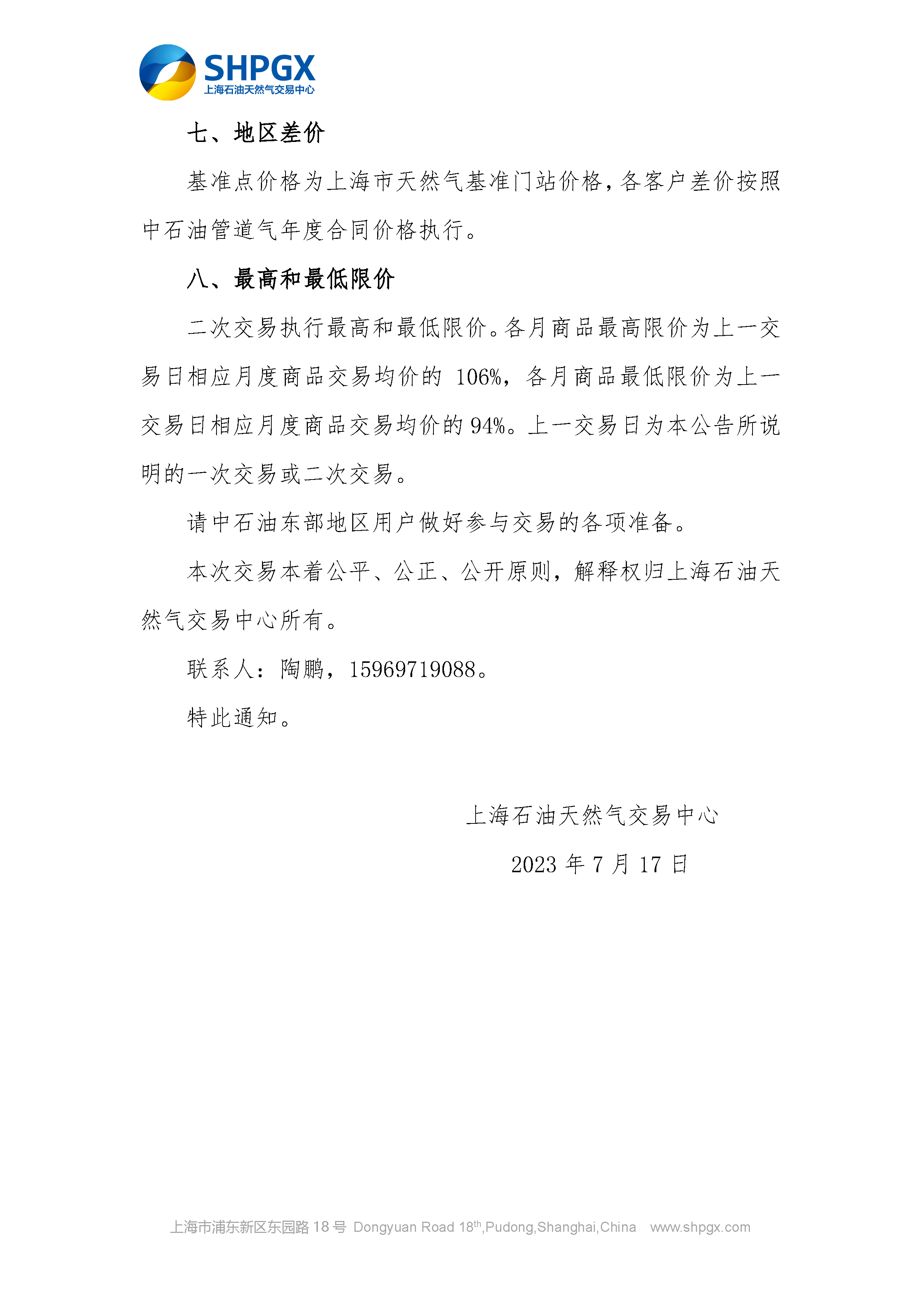 关于开展中国石油天然气销售东部公司管道气年度合同转让交易的通知7.17_页面_3.png