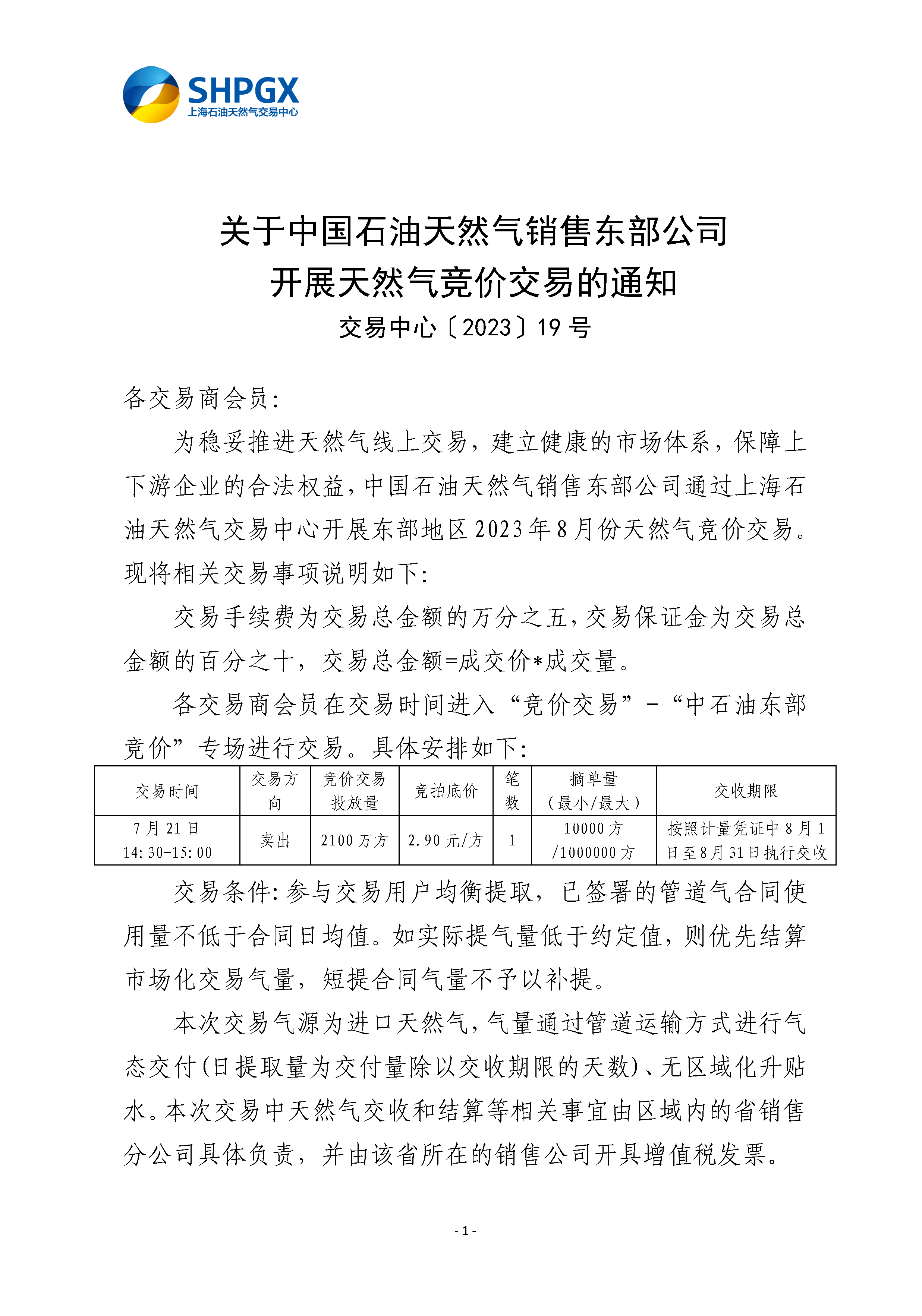 7.20_关于中国石油天然气销售东部公司开展天然气竞价交易的通知_页面_1.png