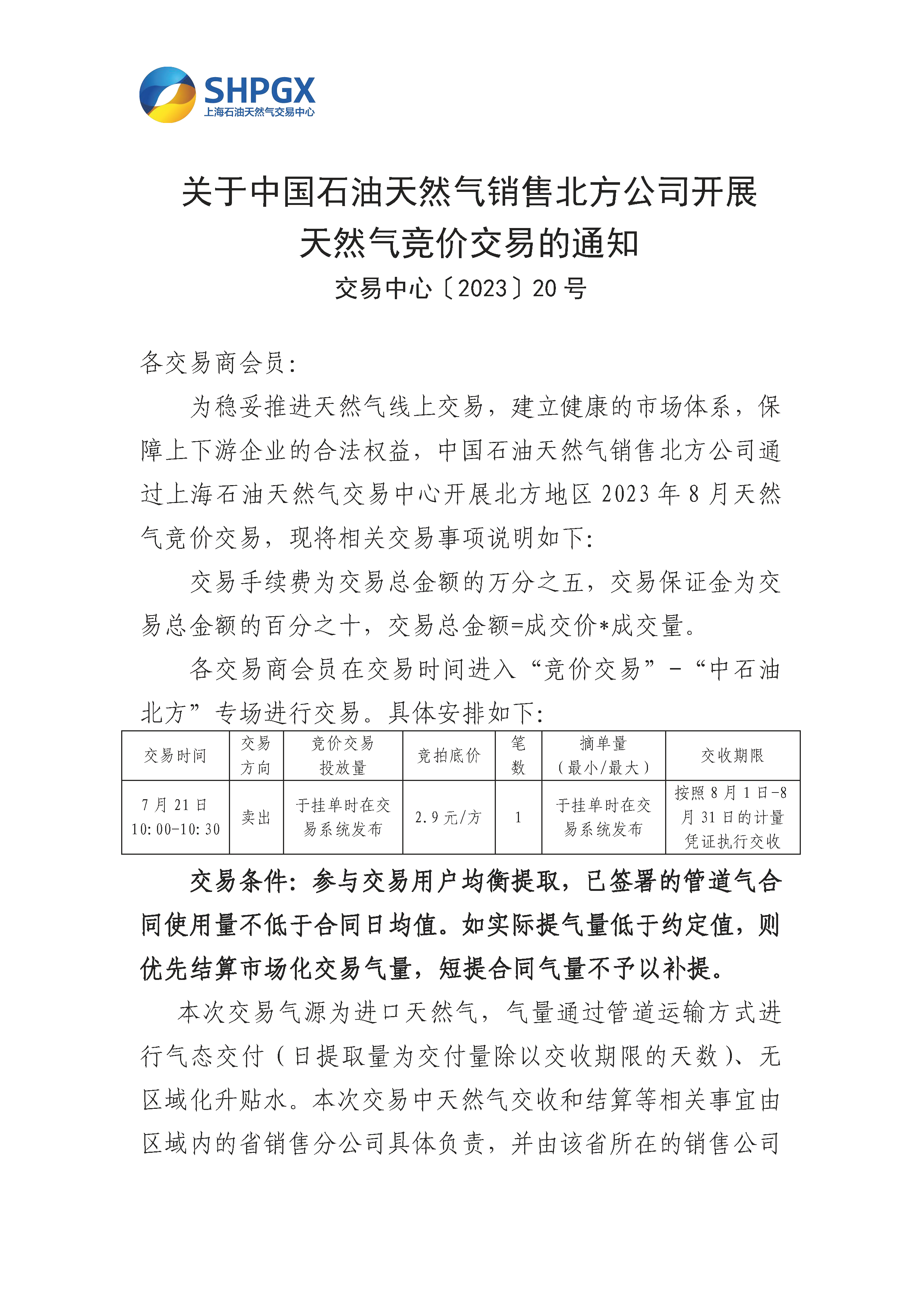 7.20_关于中国石油天然气销售北方公司开展天然气竞价交易的通知_页面_1.png