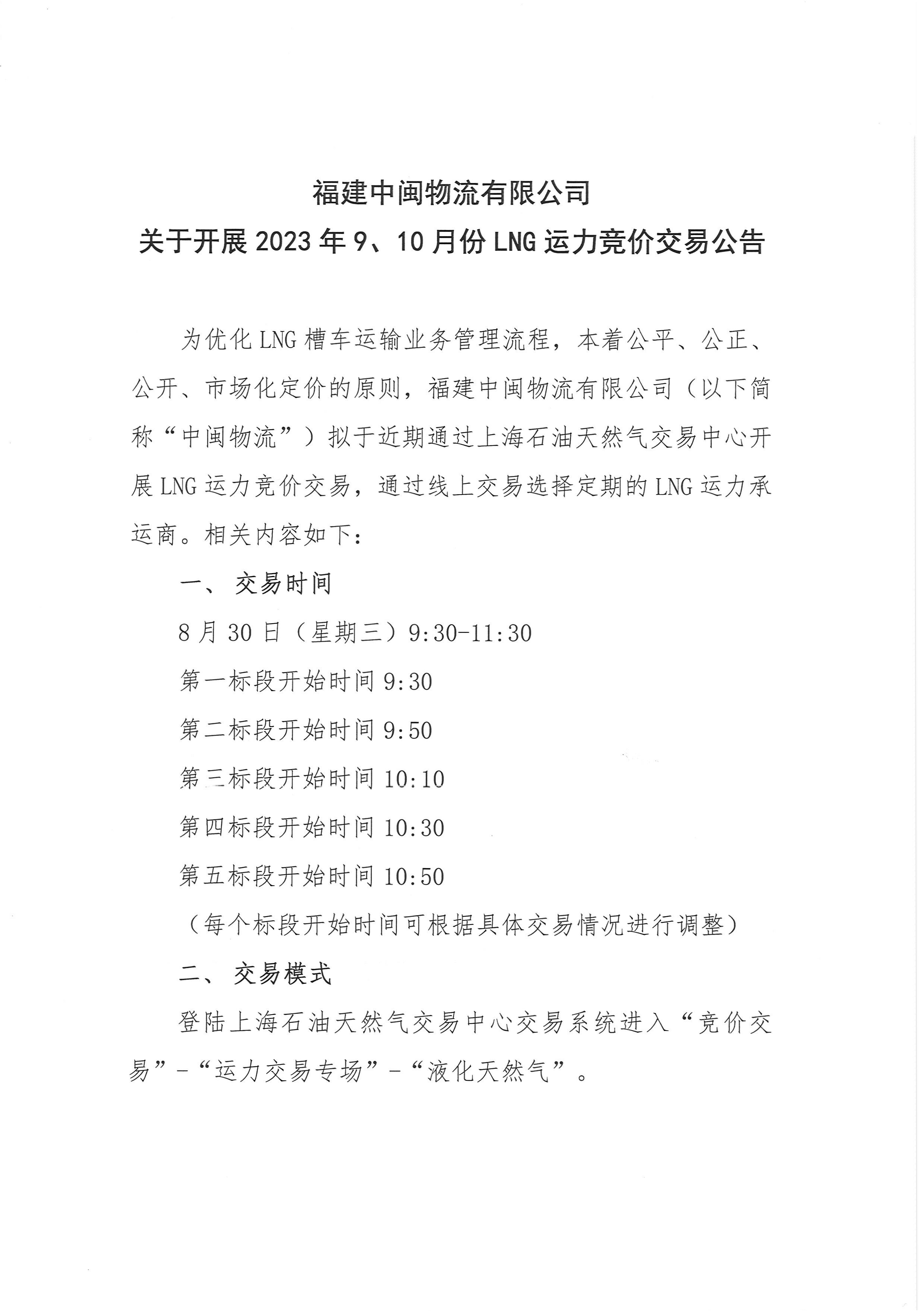 福建中闽物流有限公司-9、10月份竞价公告(3)_页面_1.png