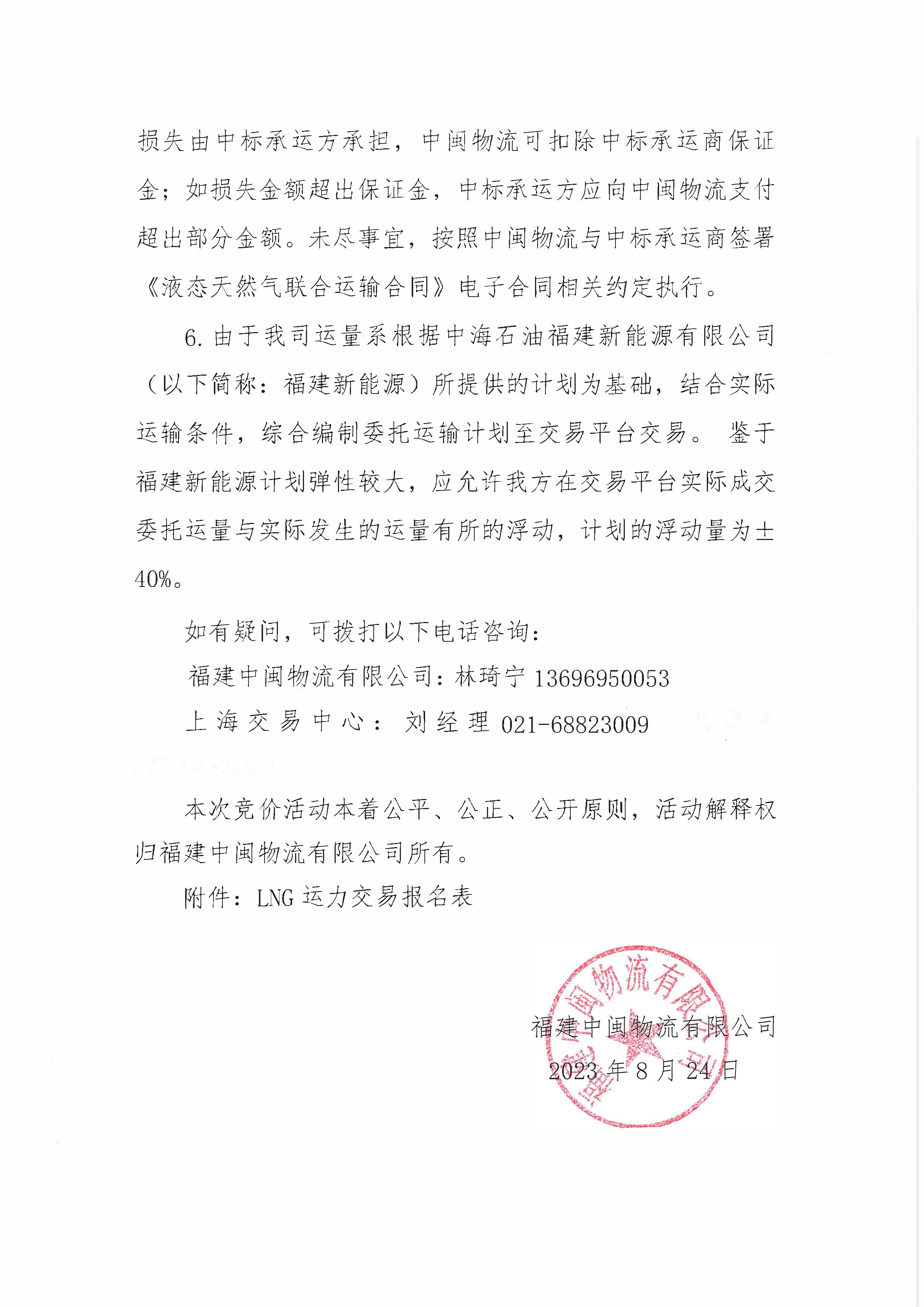 福建中闽物流有限公司-9、10月份竞价公告(3)_页面_6.png