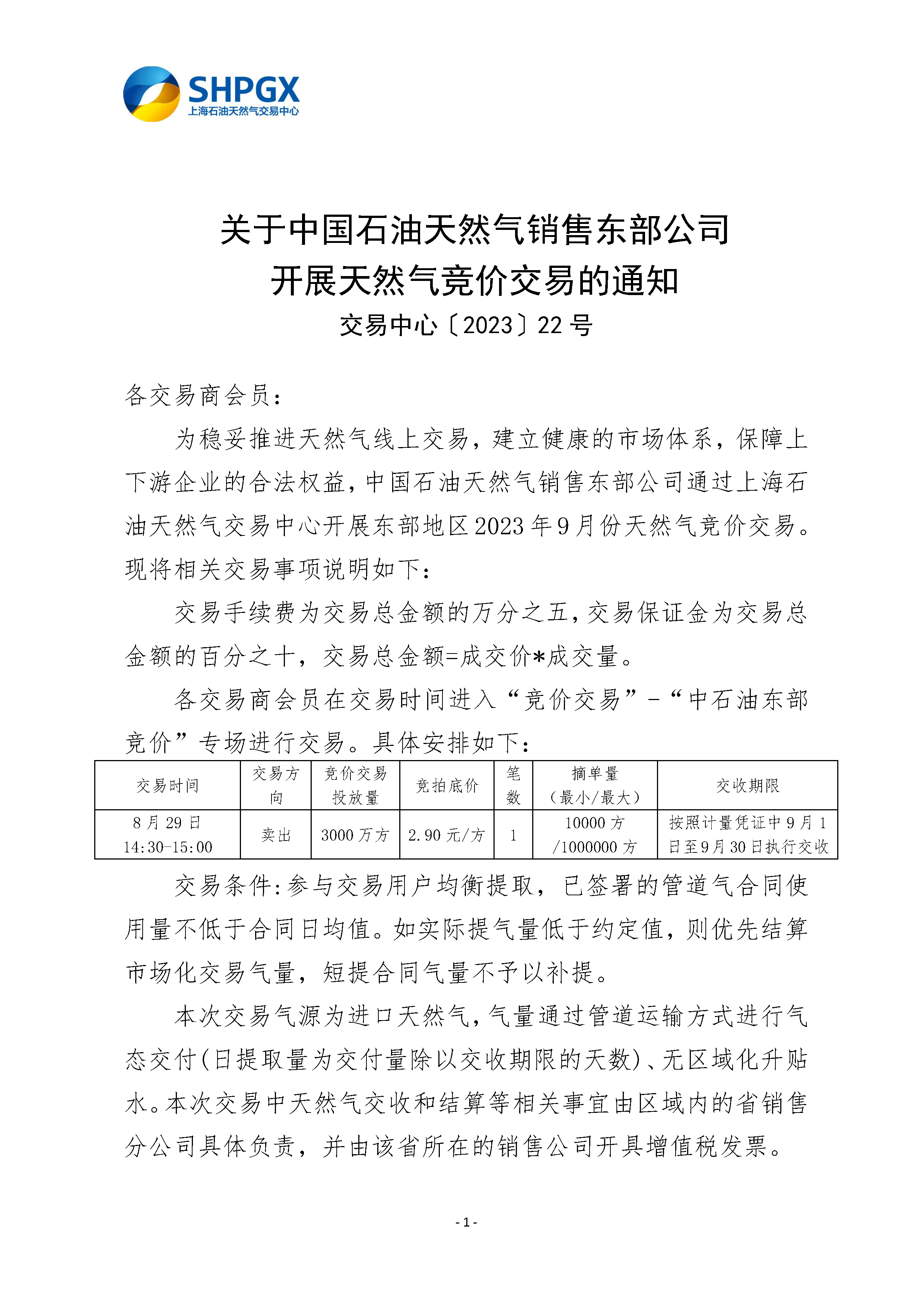 8.28_关于中国石油天然气销售东部公司开展天然气竞价交易的通知_页面_1.png