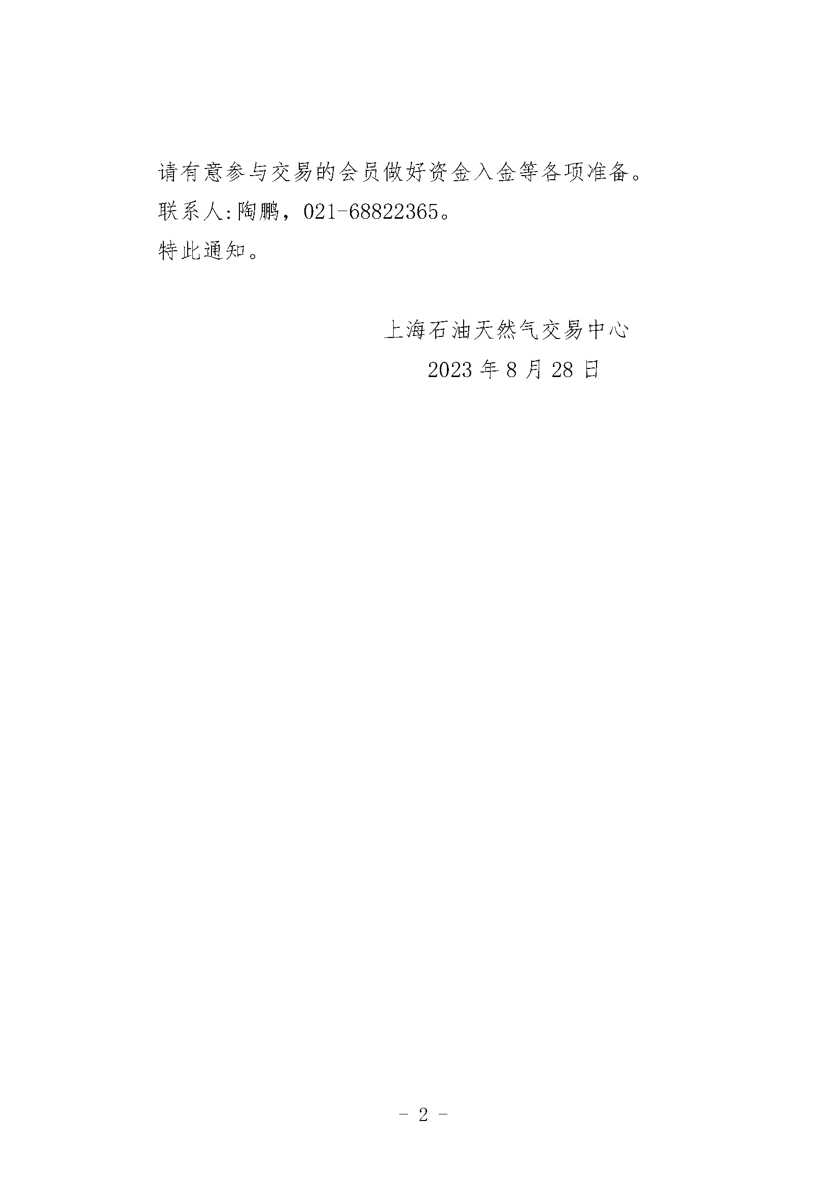 8.28_关于中国石油天然气销售东部公司开展天然气竞价交易的通知_页面_2.png