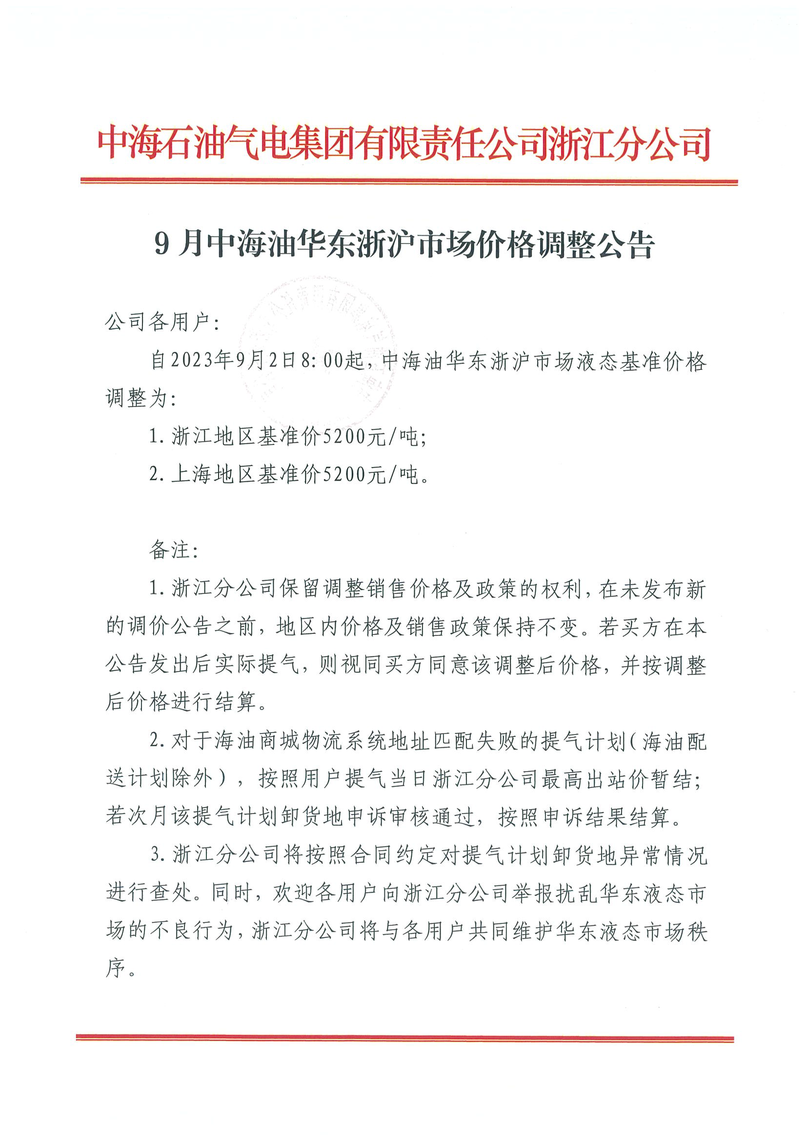 中海油浙江关于9月2日华东浙沪市场价格调整公告_页面_1.png