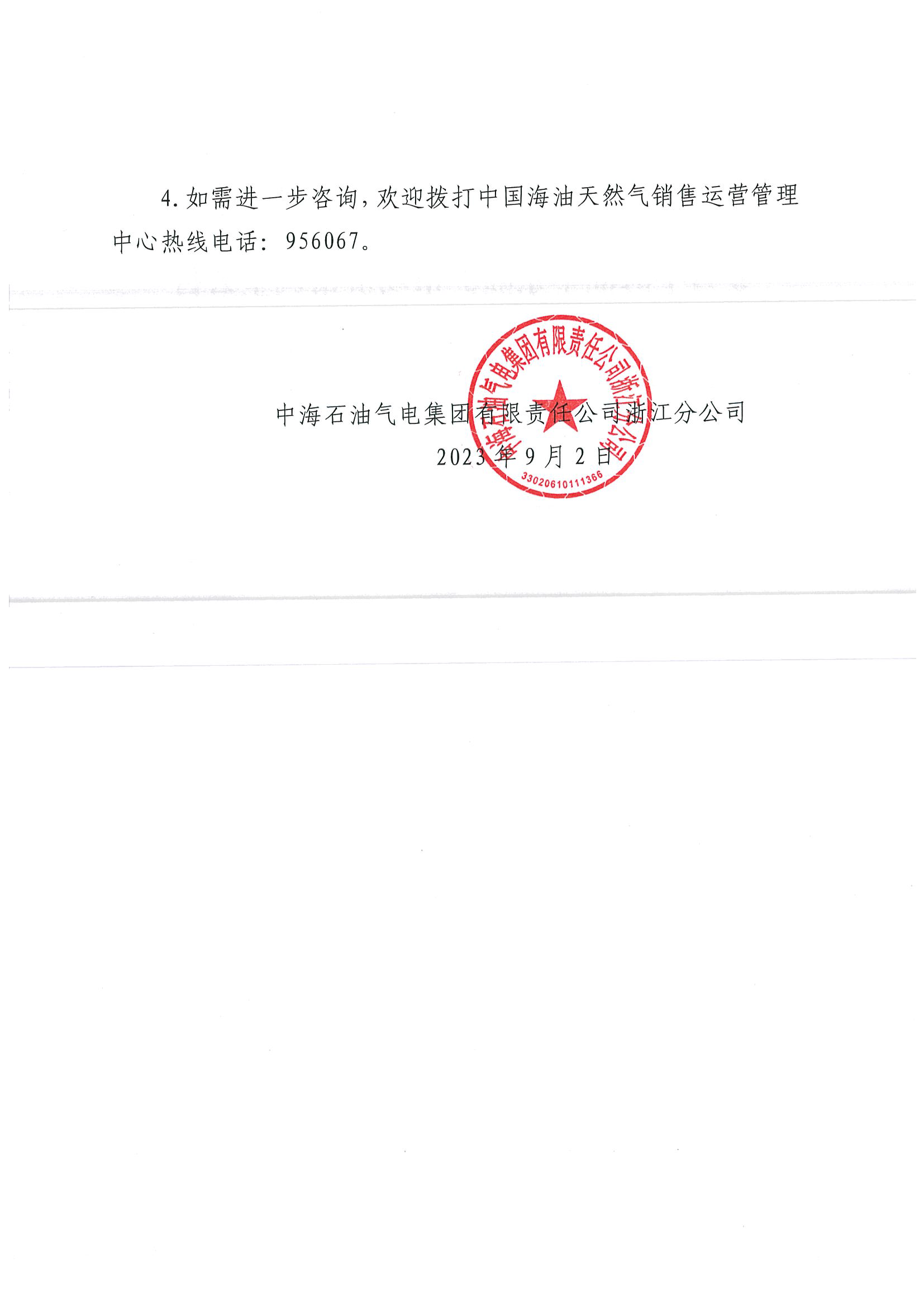 中海油浙江关于9月2日华东浙沪市场价格调整公告_页面_2.png