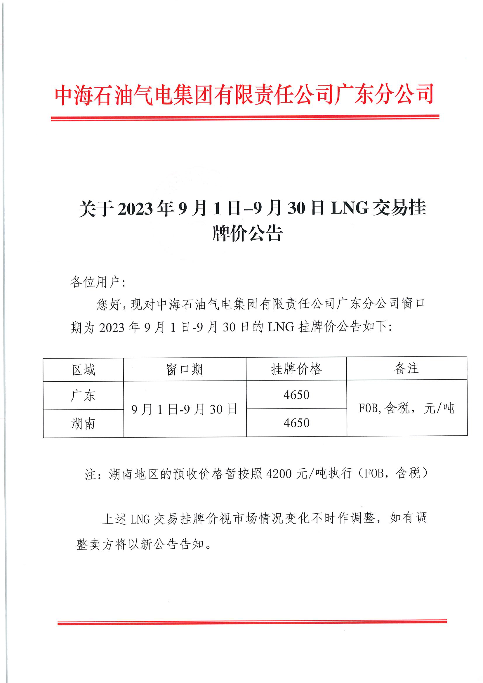 中海石油气电集团有限责任公司广东分公司关于2023年9月1日-9月30日LNG交易挂牌价公告（广东、湖南地区）_页面_1.png
