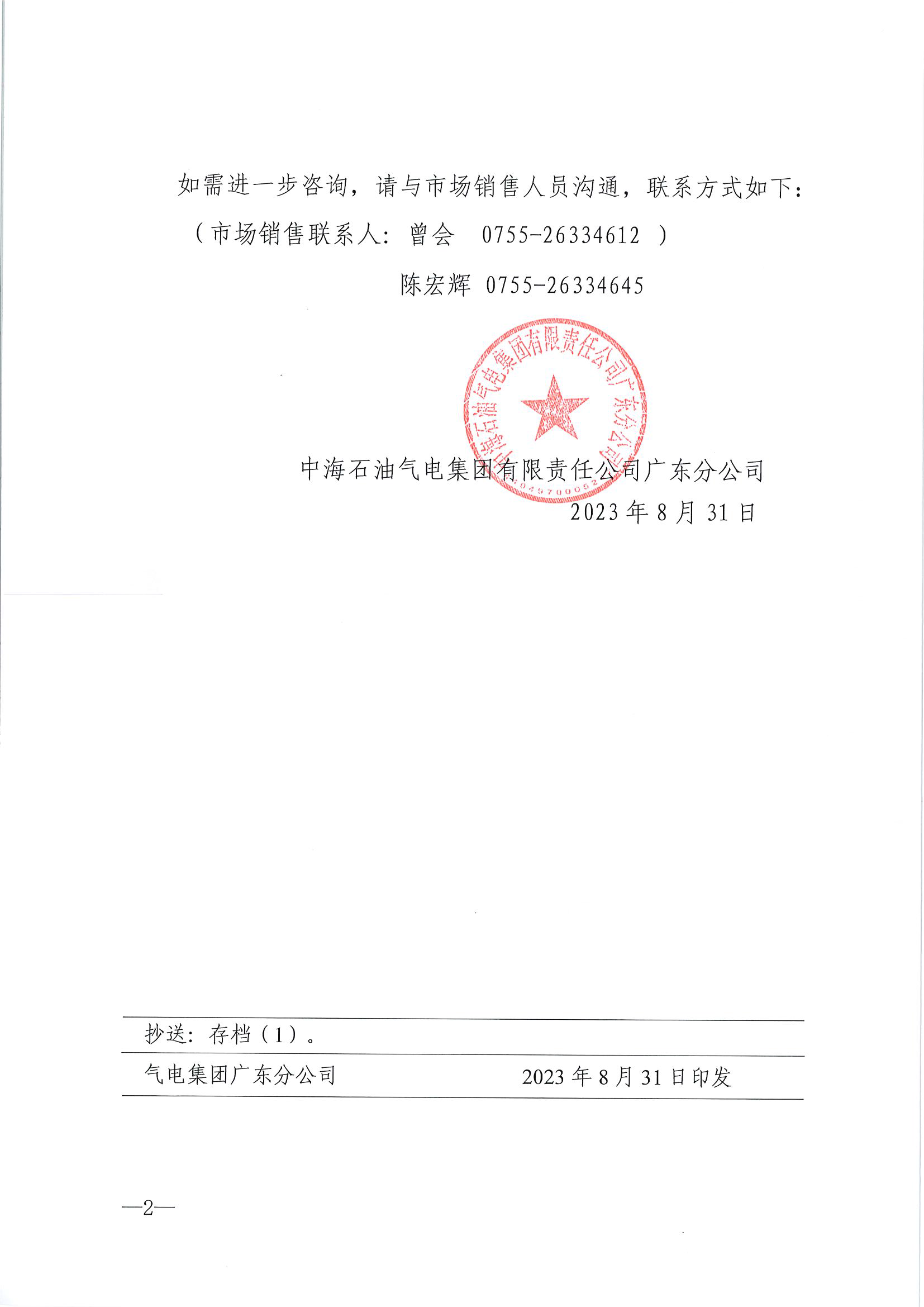 中海石油气电集团有限责任公司广东分公司关于2023年9月1日-9月30日LNG交易挂牌价公告（广东、湖南地区）_页面_2.png