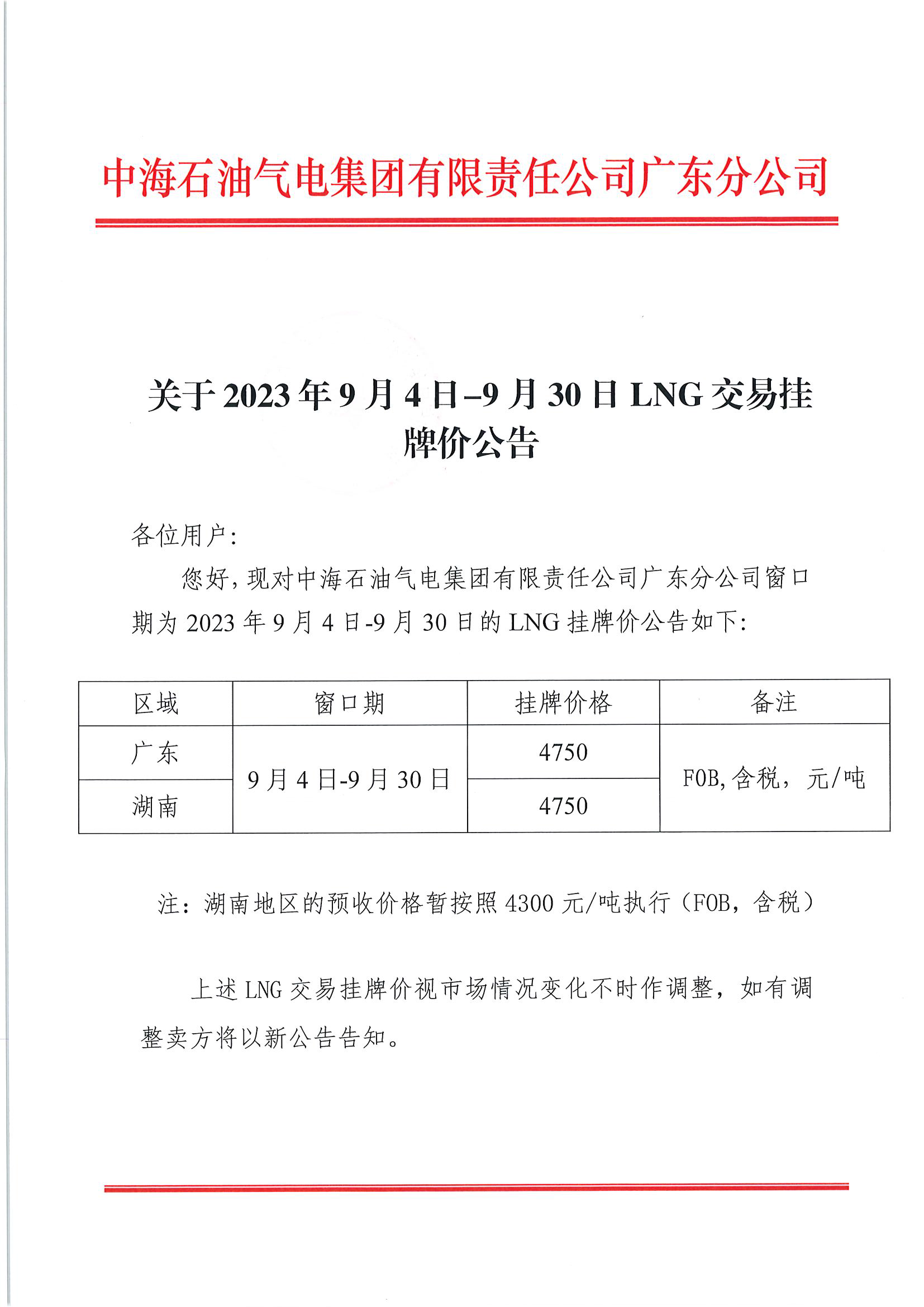 中海石油气电集团有限责任公司广东分公司关于2023年9月4日-9月30日LNG交易挂牌价公告（广东、湖南地区）_页面_1.png